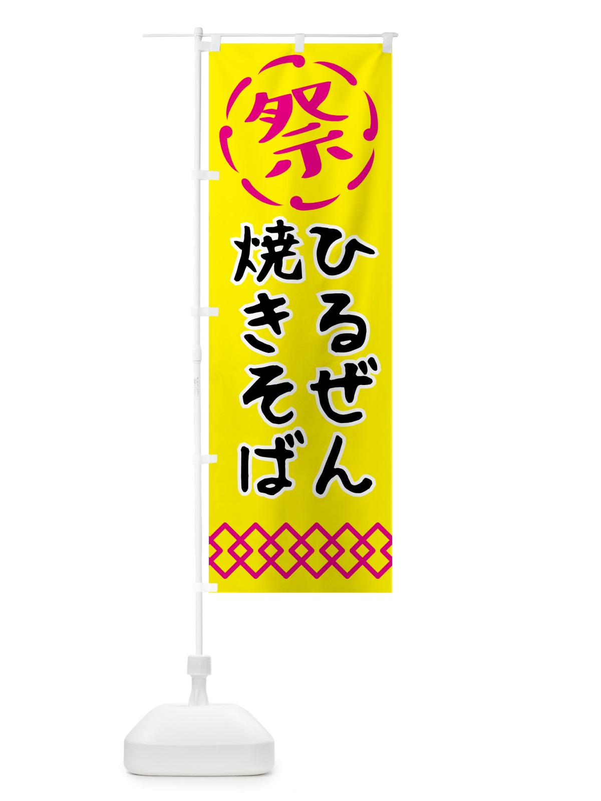のぼり ひるぜん焼きそば・祭り・屋台・露店・縁日 のぼり旗 N7XK(デザイン【B】)