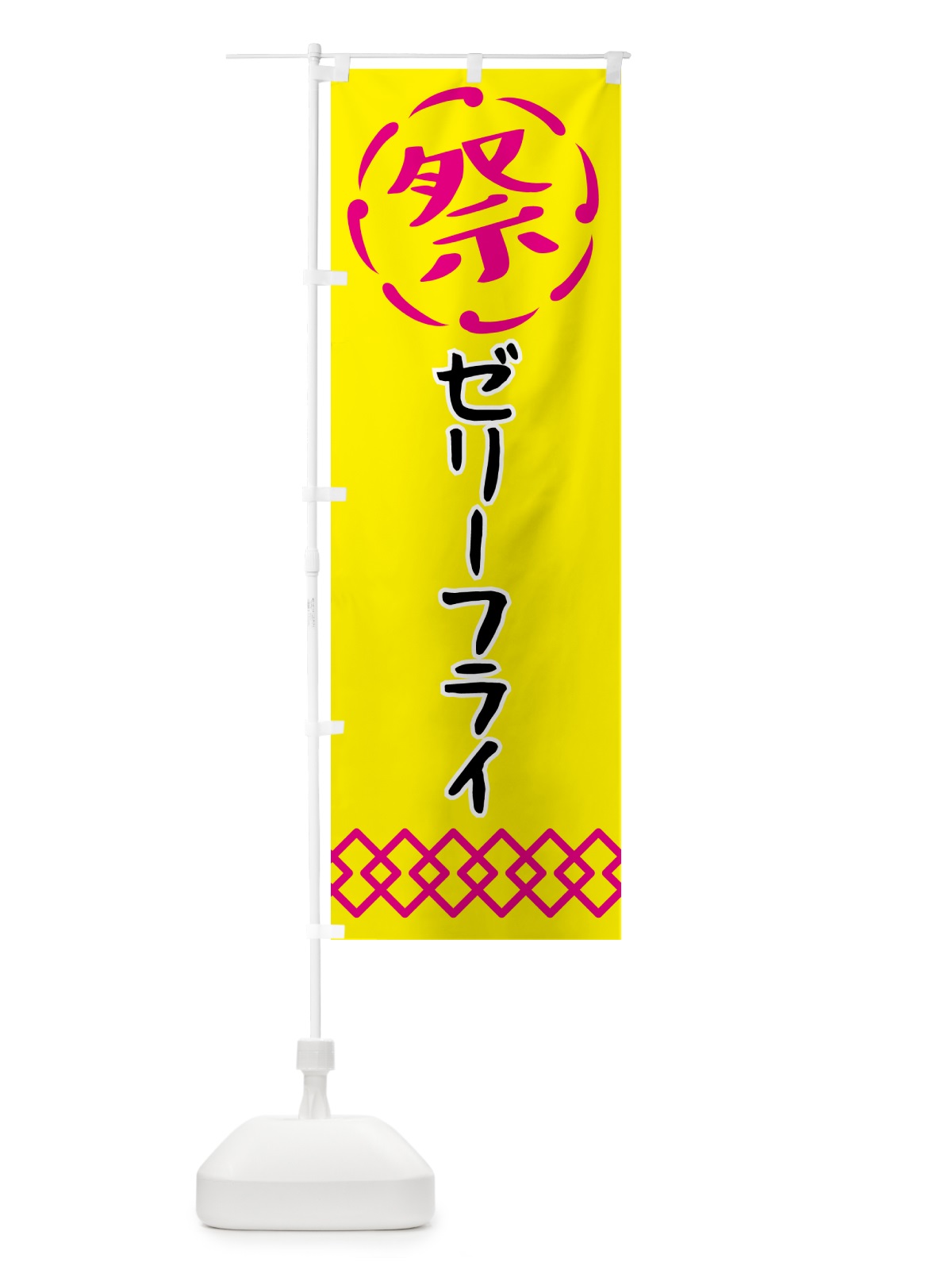 のぼり ゼリーフライ・祭り・屋台・露店・縁日 のぼり旗 N7XN(デザイン【B】)