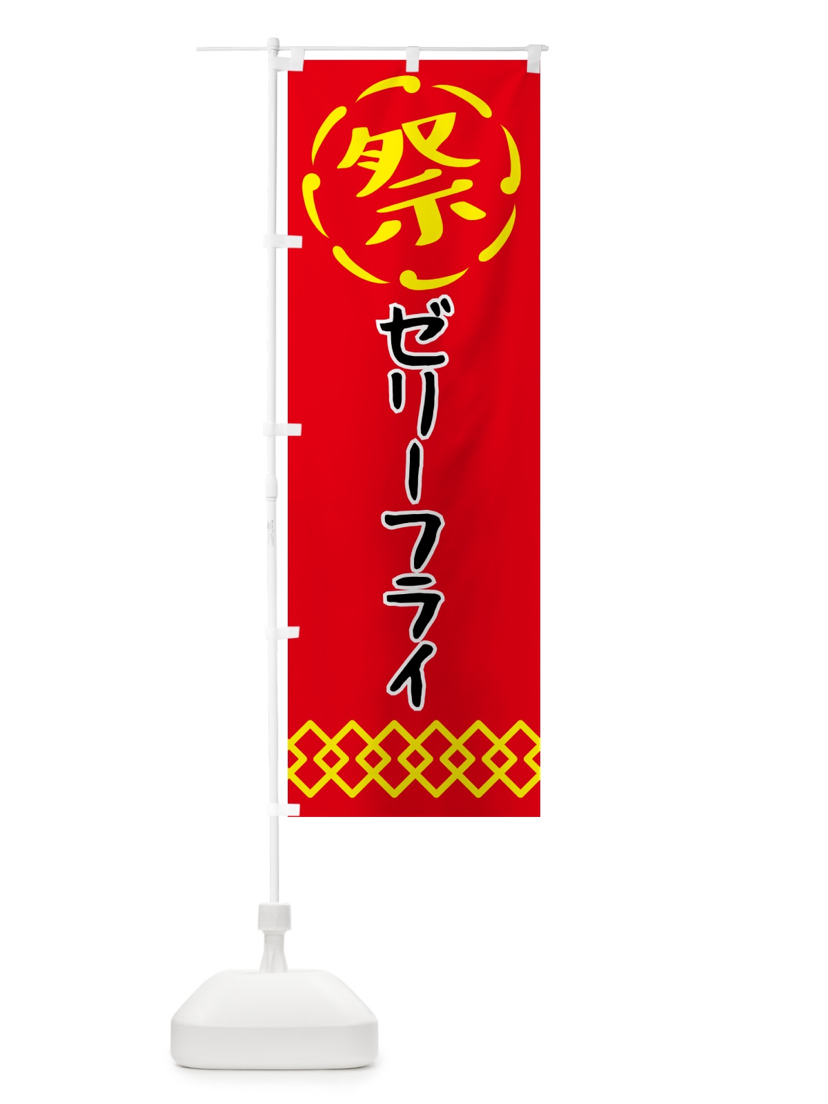 のぼり ゼリーフライ・祭り・屋台・露店・縁日 のぼり旗 N7XN(デザイン【C】)