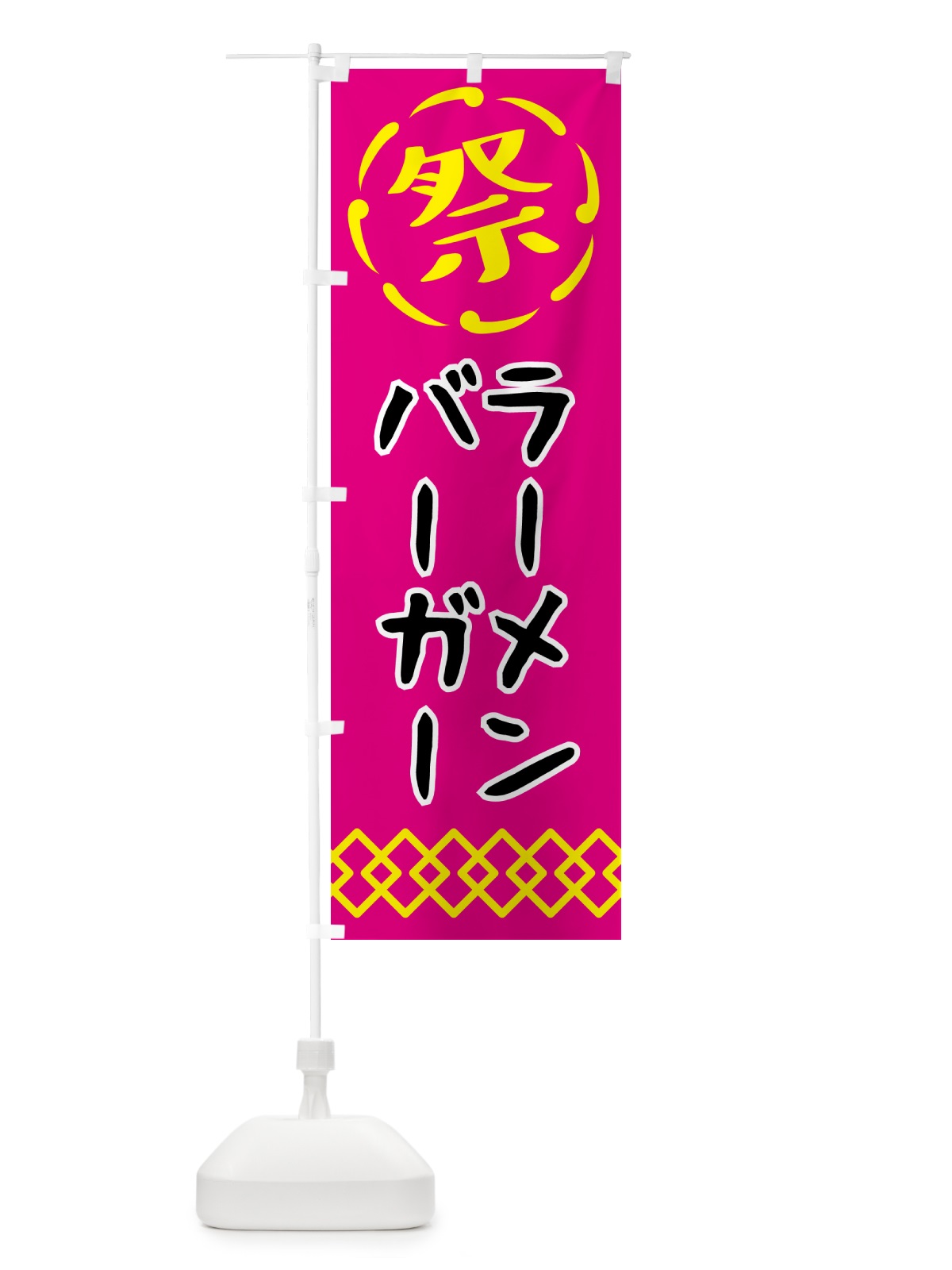 のぼり ラーメンバーガー・祭り・屋台・露店・縁日 のぼり旗 N7XP(デザイン【A】)
