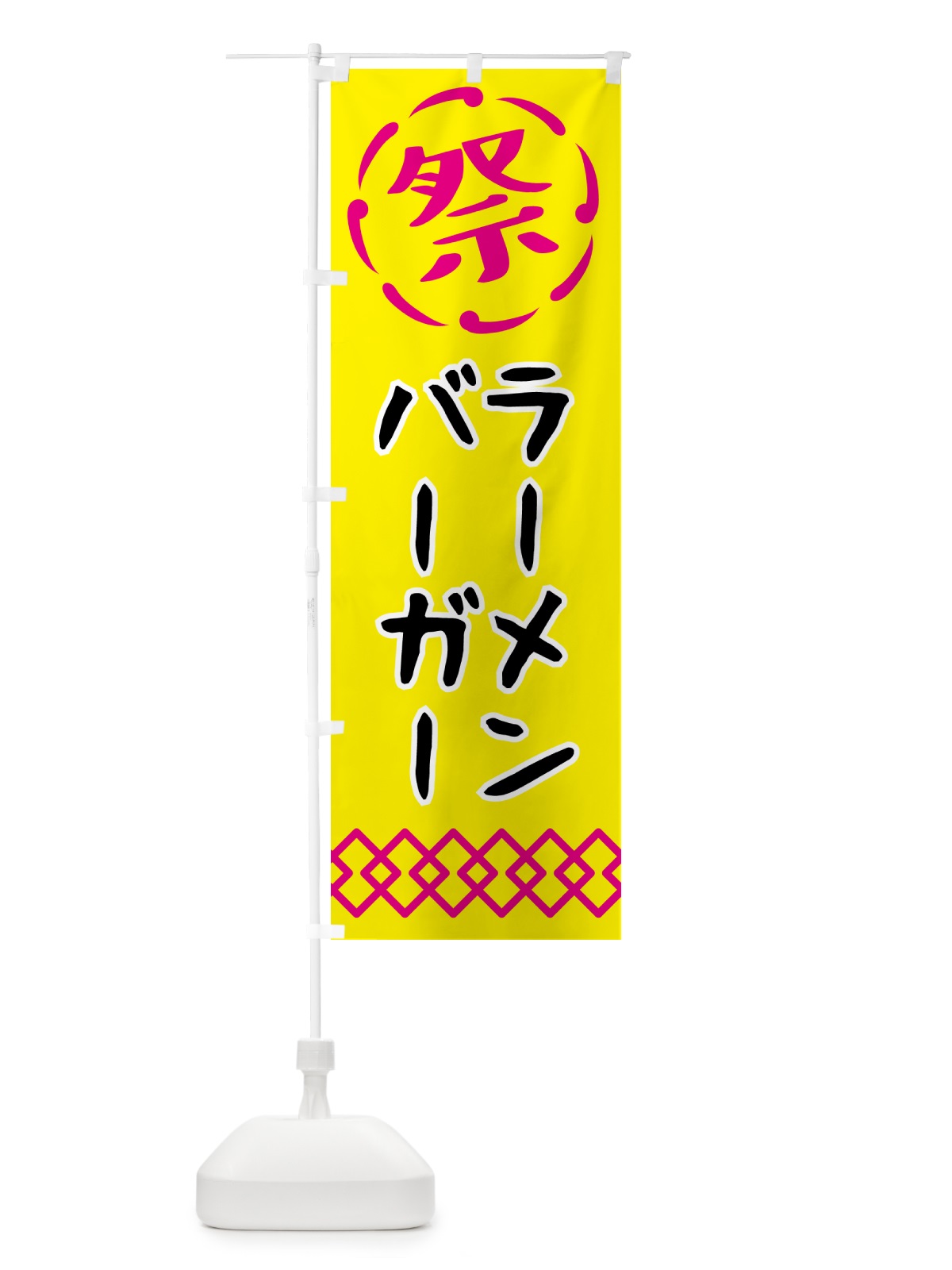 のぼり ラーメンバーガー・祭り・屋台・露店・縁日 のぼり旗 N7XP(デザイン【B】)