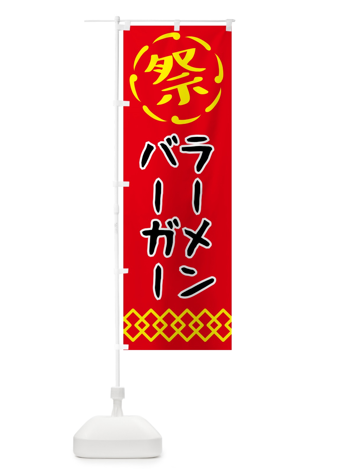 のぼり ラーメンバーガー・祭り・屋台・露店・縁日 のぼり旗 N7XP(デザイン【C】)
