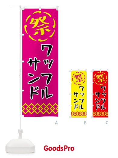 のぼり ワッフルサンド・祭り・屋台・露店・縁日 のぼり旗 N7XR