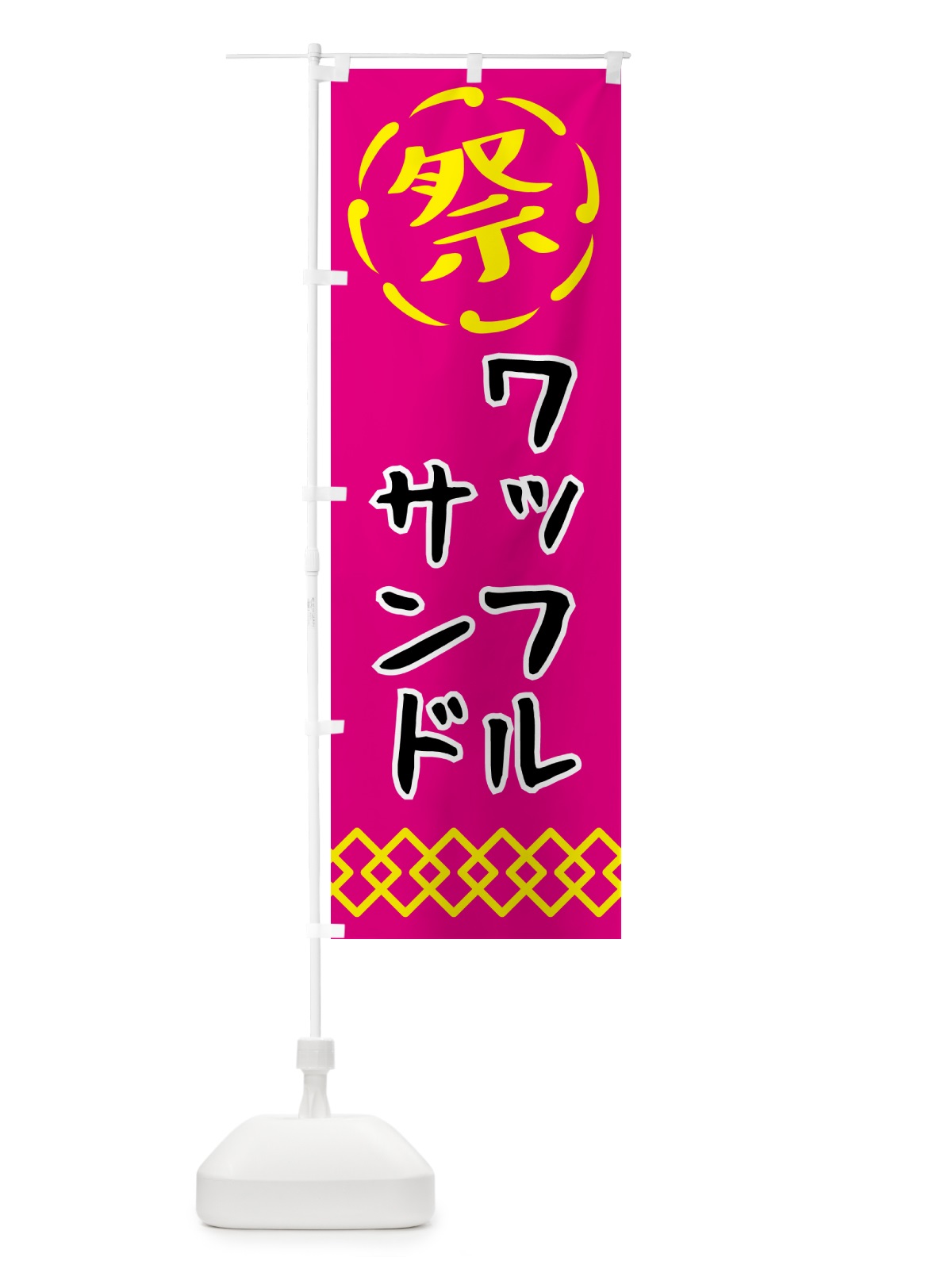 のぼり ワッフルサンド・祭り・屋台・露店・縁日 のぼり旗 N7XR(デザイン【A】)