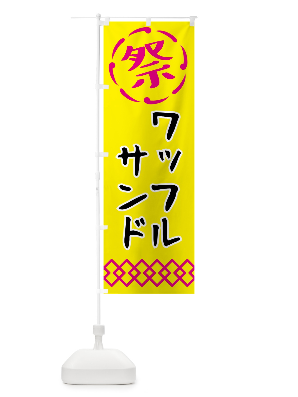 のぼり ワッフルサンド・祭り・屋台・露店・縁日 のぼり旗 N7XR(デザイン【B】)