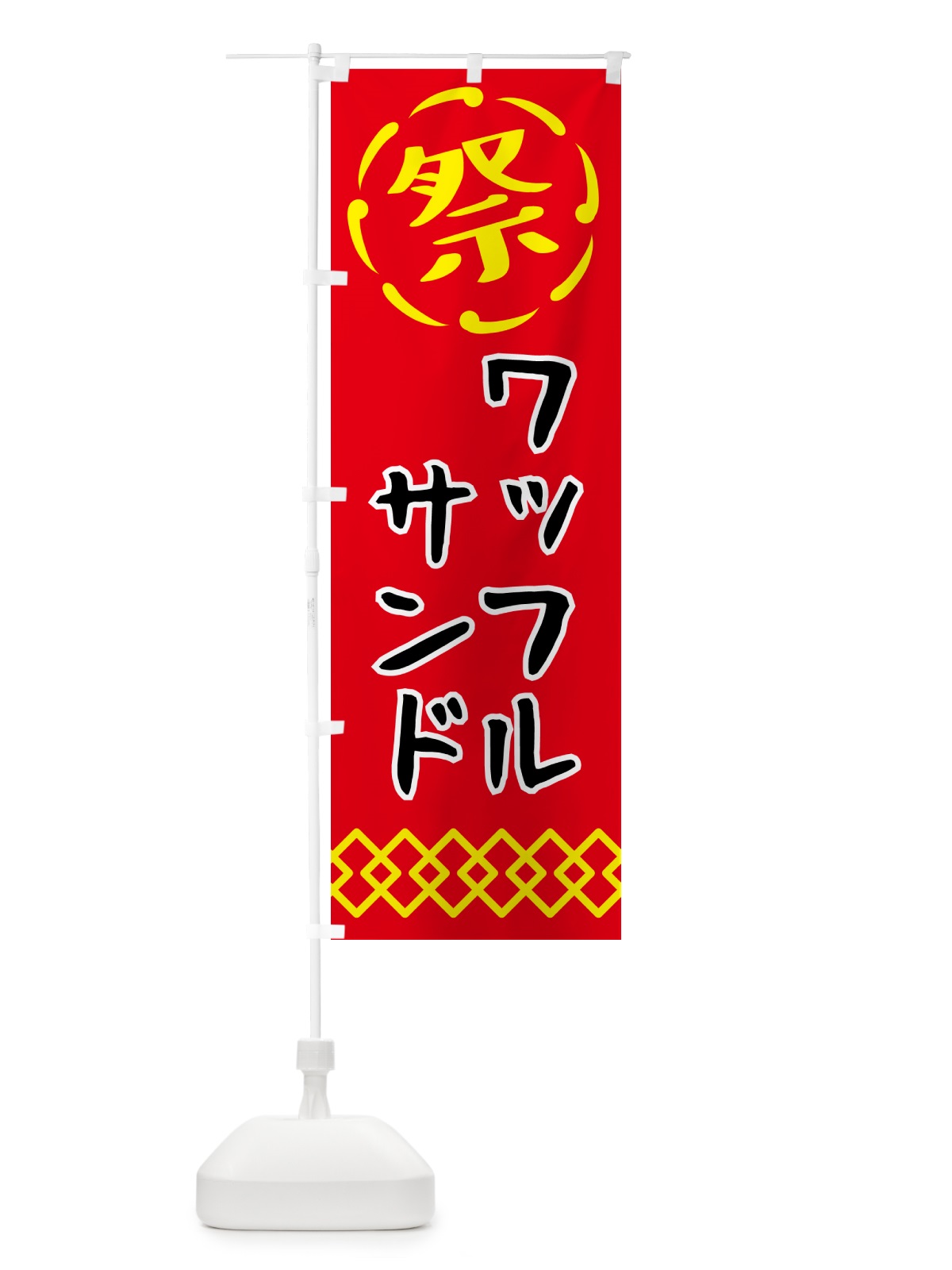 のぼり ワッフルサンド・祭り・屋台・露店・縁日 のぼり旗 N7XR(デザイン【C】)