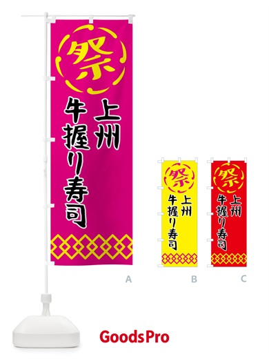 のぼり 上州牛握り寿司・肉寿司 のぼり旗 N7XS