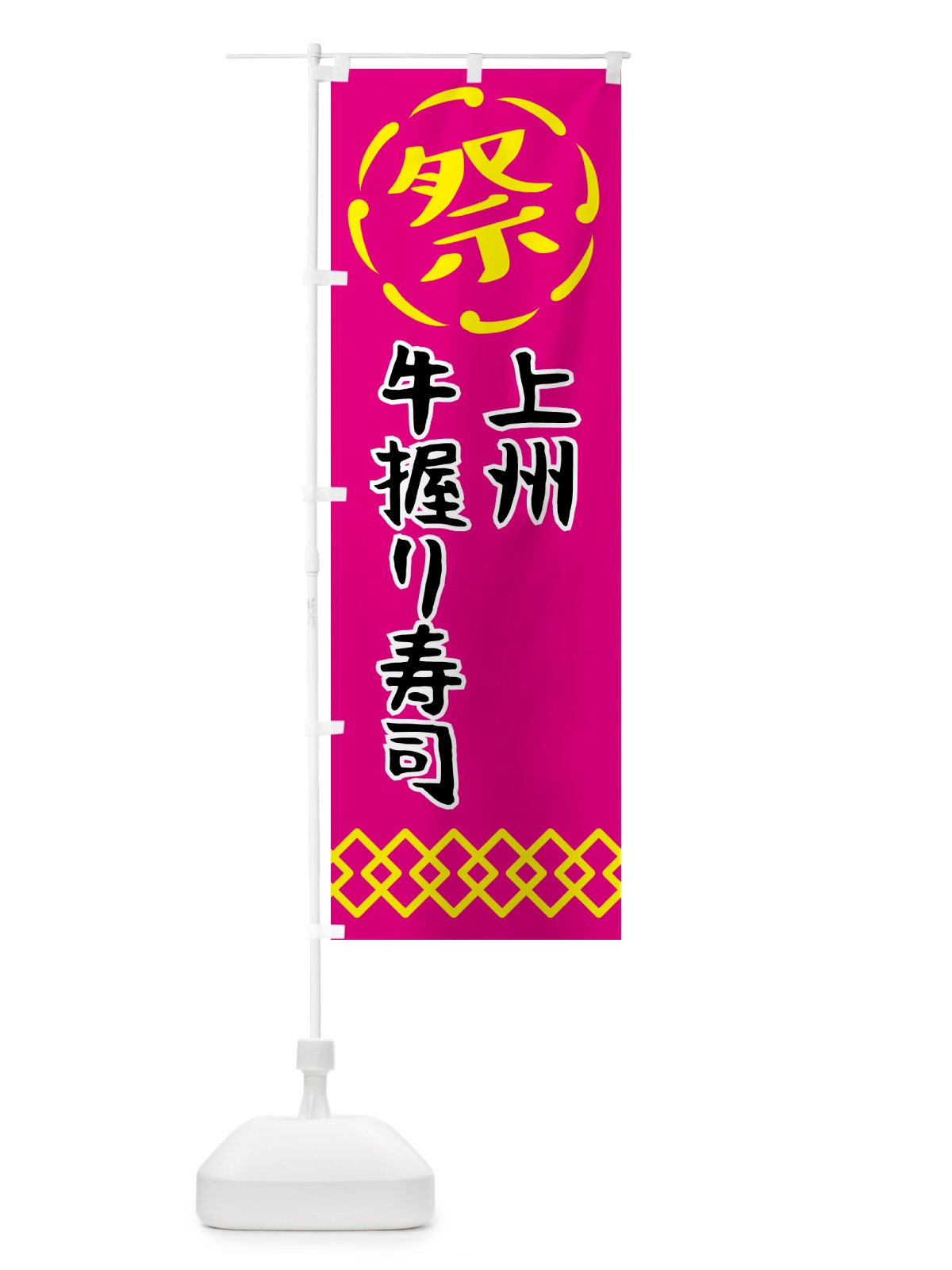のぼり 上州牛握り寿司・肉寿司 のぼり旗 N7XS(デザイン【A】)