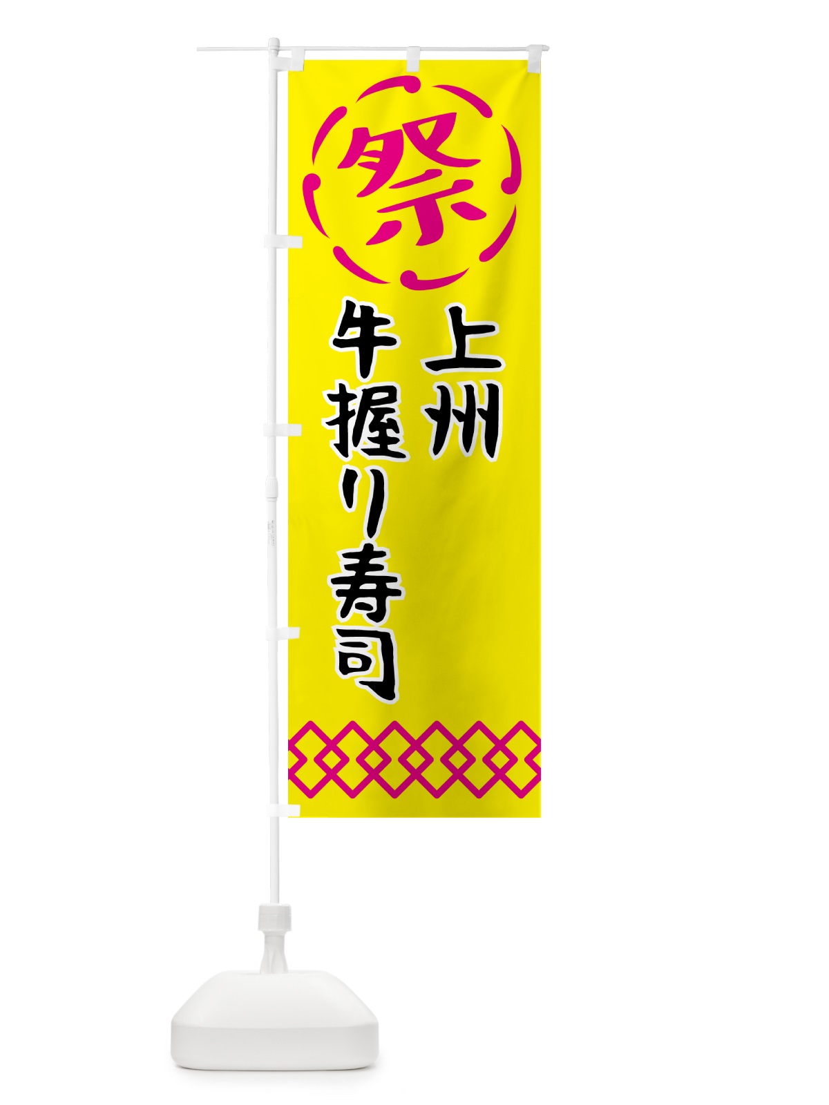 のぼり 上州牛握り寿司・肉寿司 のぼり旗 N7XS(デザイン【B】)