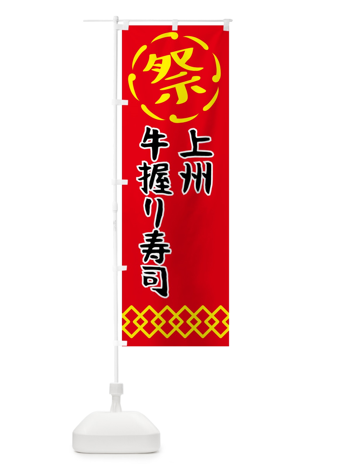 のぼり 上州牛握り寿司・肉寿司 のぼり旗 N7XS(デザイン【C】)