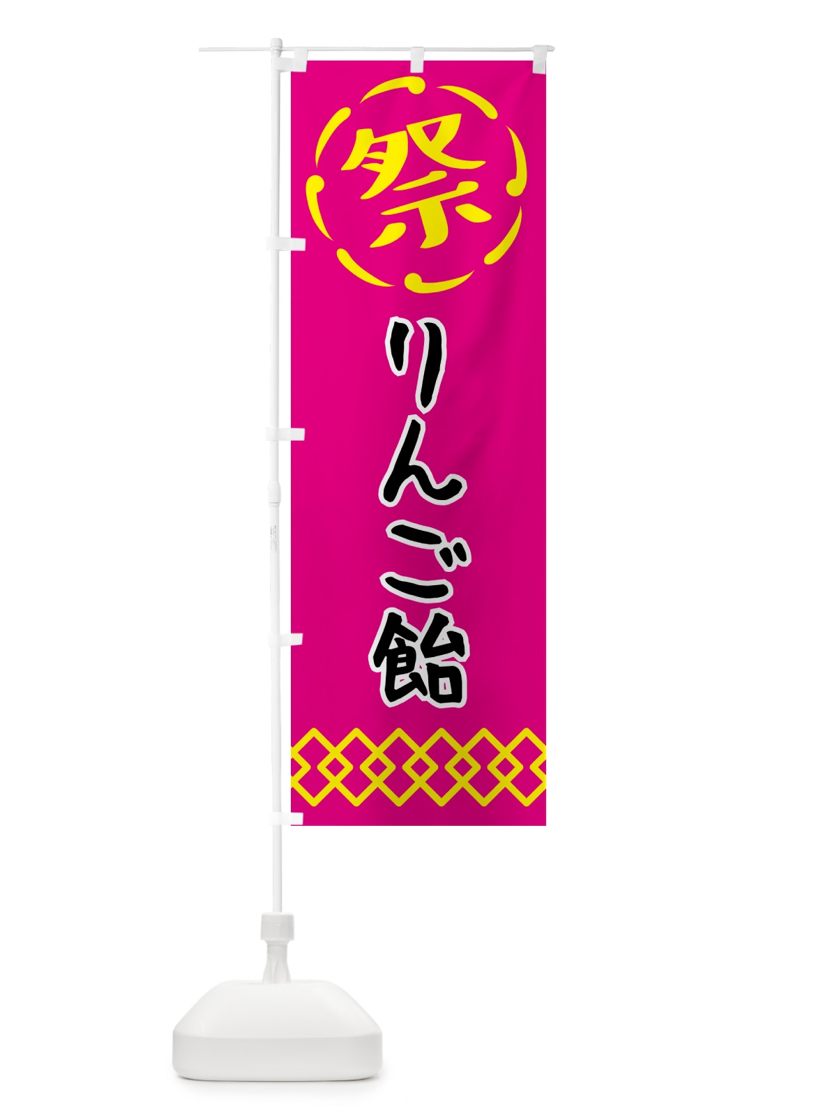 のぼり りんご飴・祭り・屋台・露店・縁日 のぼり旗 N7XT(デザイン【A】)