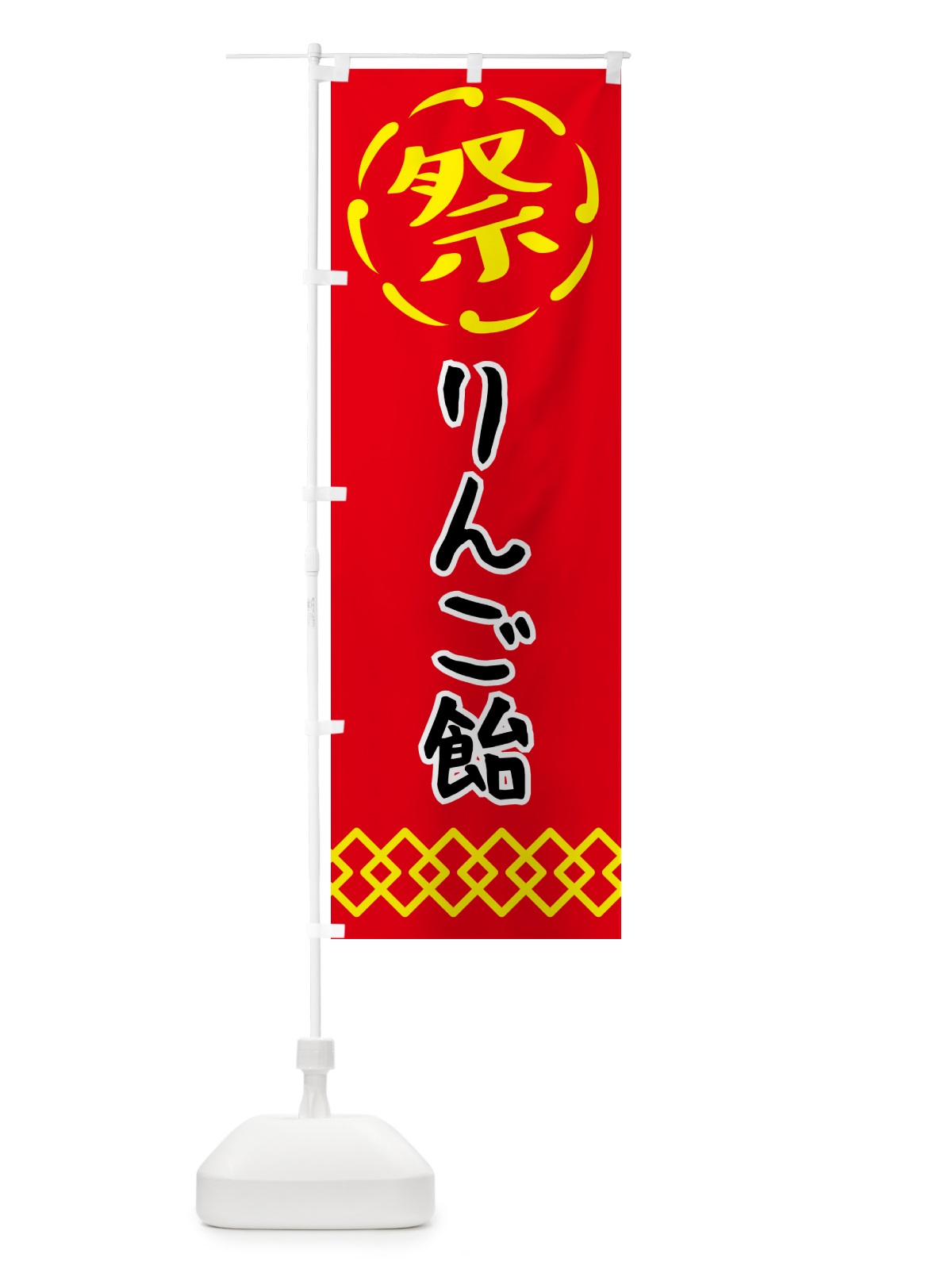 のぼり りんご飴・祭り・屋台・露店・縁日 のぼり旗 N7XT(デザイン【C】)