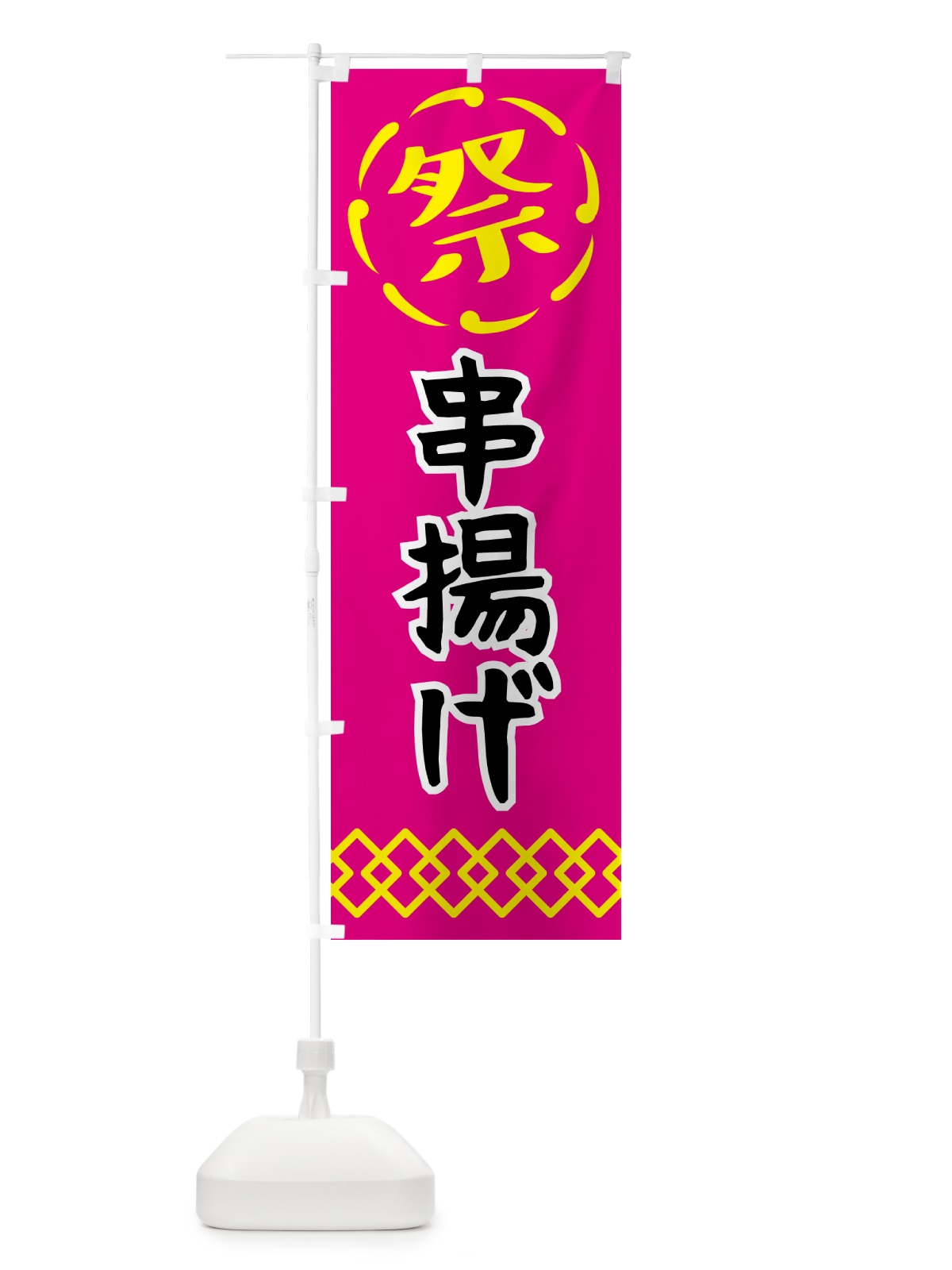 のぼり 串揚げ・祭り・屋台・露店・縁日 のぼり旗 N7XU(デザイン【A】)