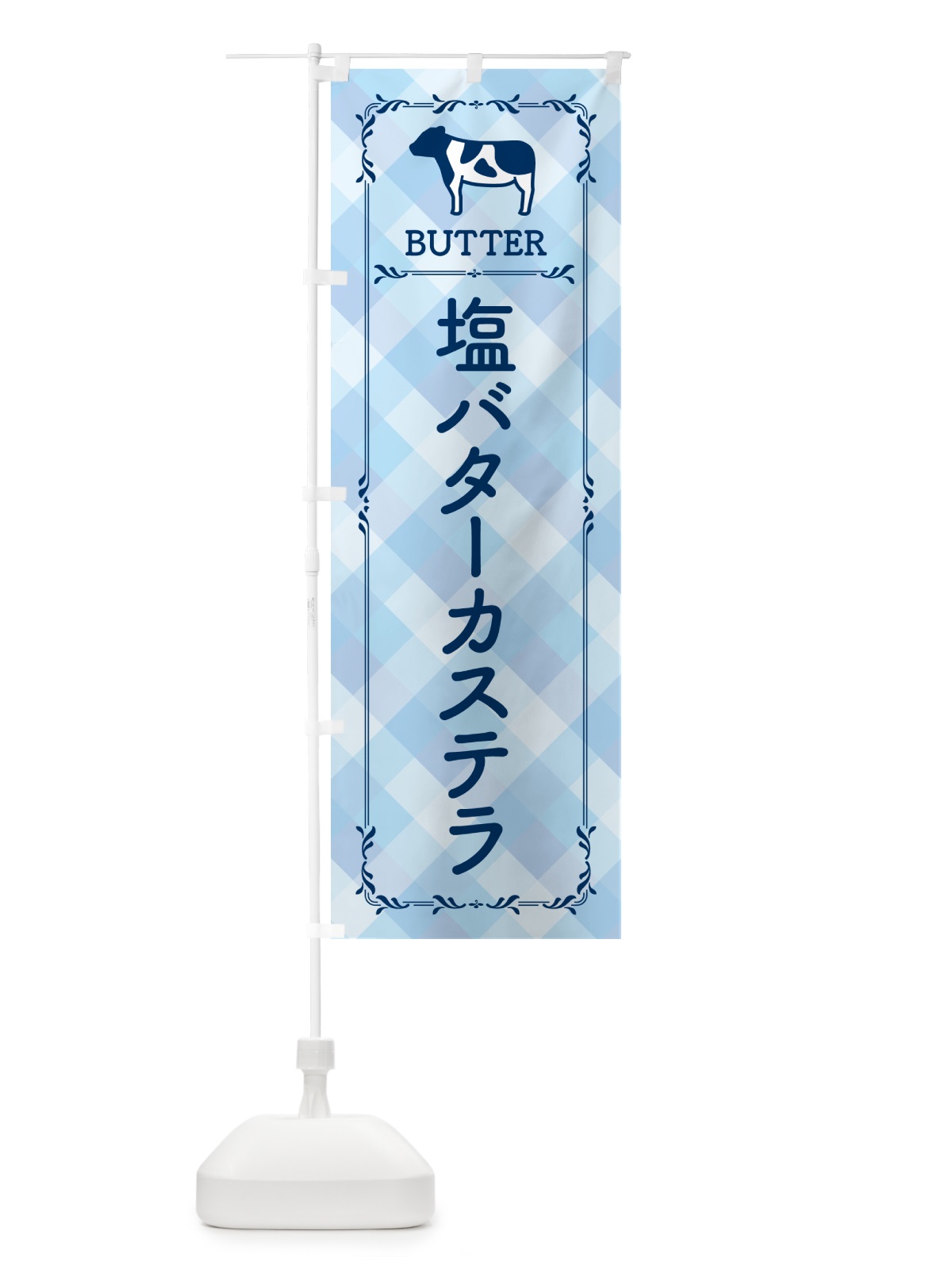 のぼり 塩バターカステラ のぼり旗 N7Y0(デザイン【C】)