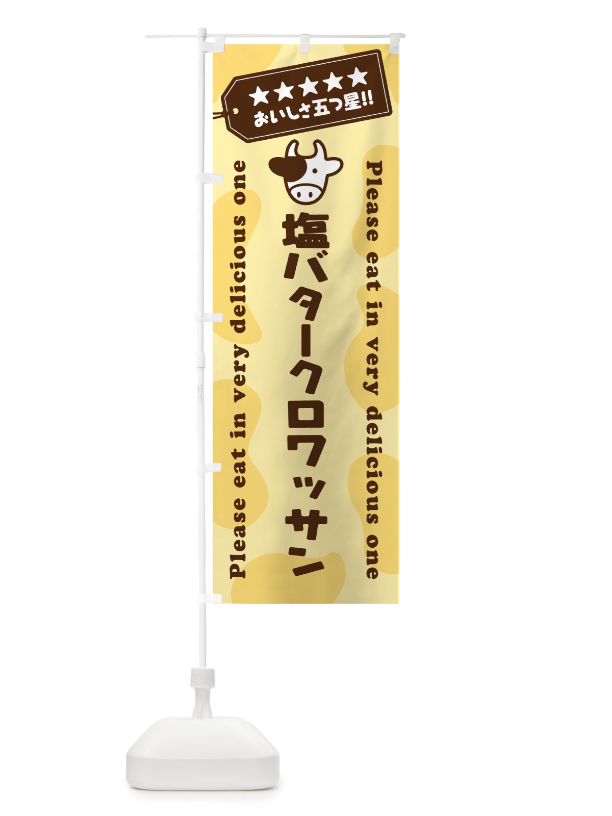 のぼり 塩バタークロワッサン のぼり旗 N7Y5(デザイン【B】)