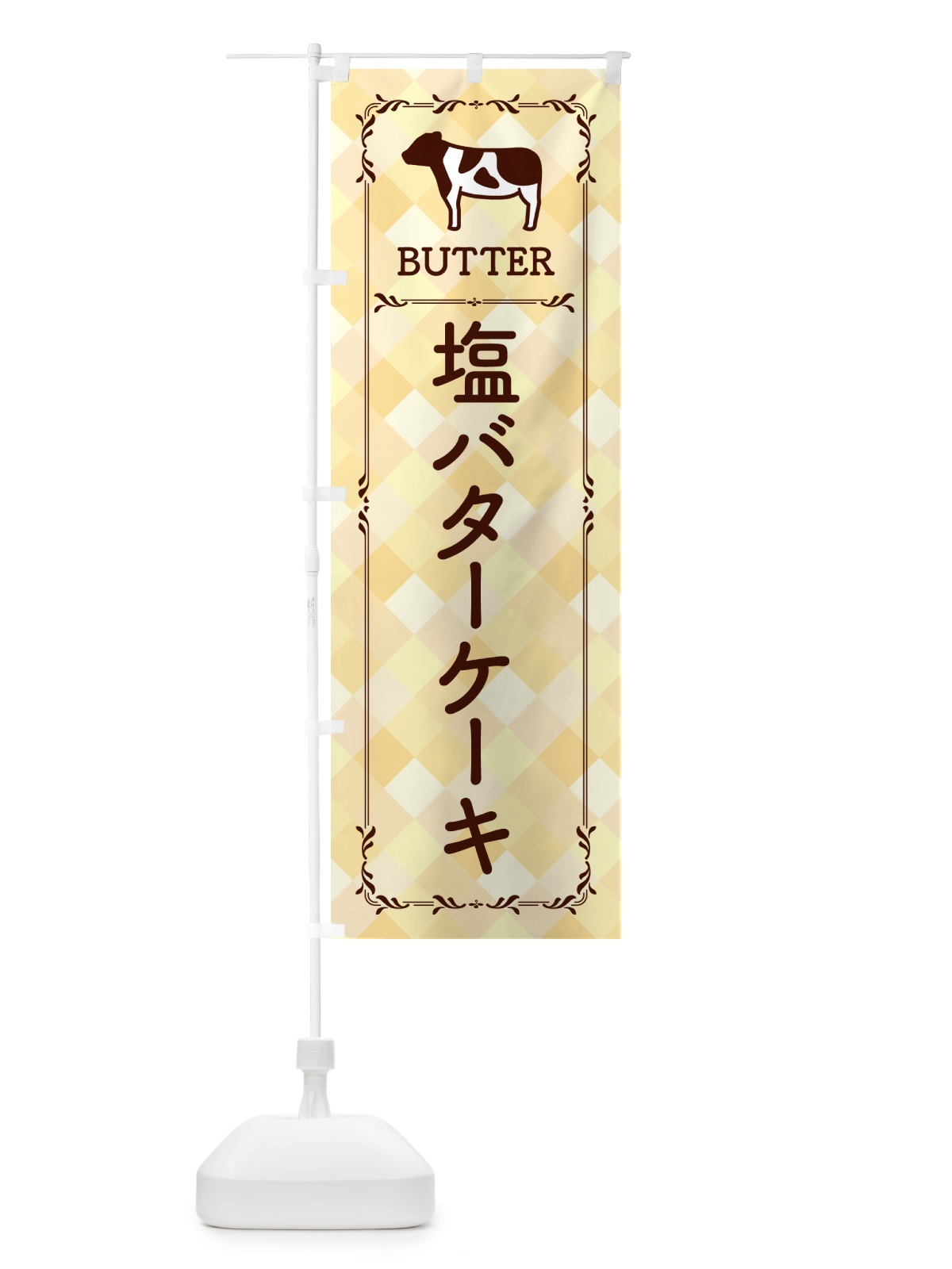 のぼり 塩バターケーキ のぼり旗 N7Y6(デザイン【B】)