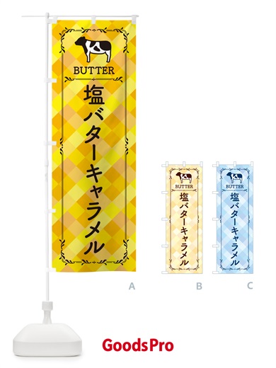 のぼり 塩バターキャラメル のぼり旗 N7Y7