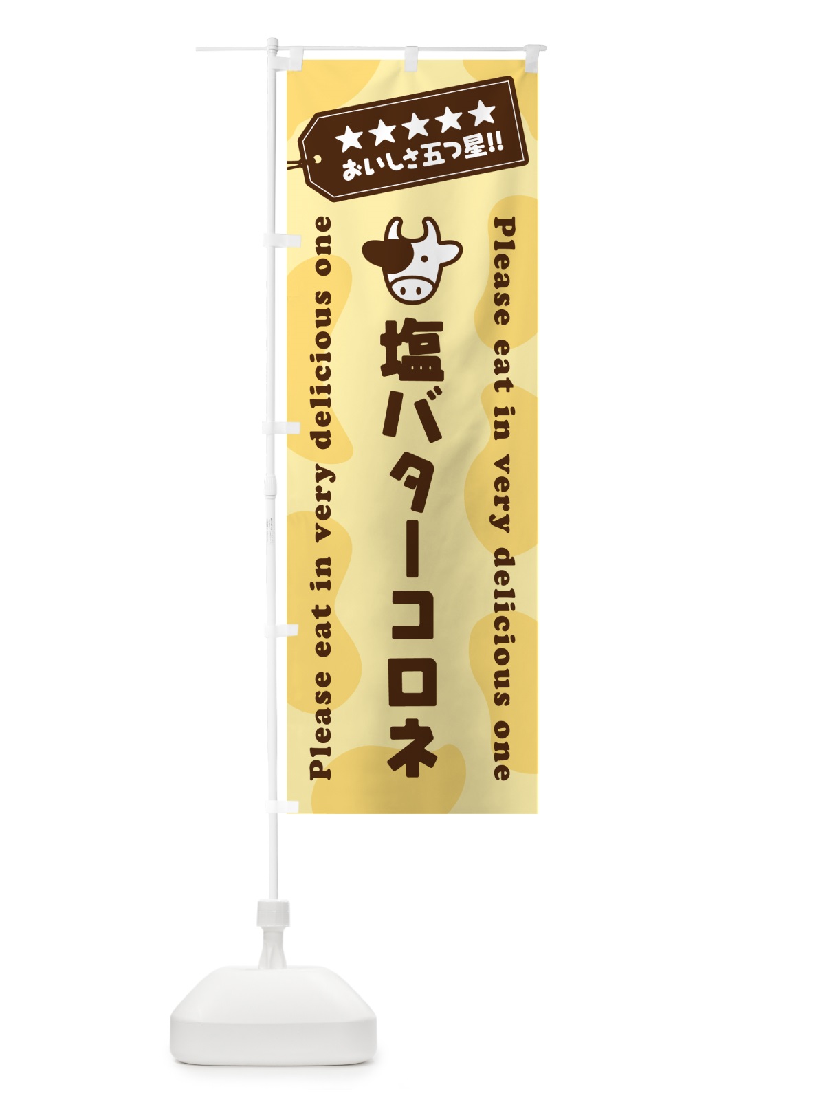 のぼり 塩バターコロネ のぼり旗 N7Y9(デザイン【B】)