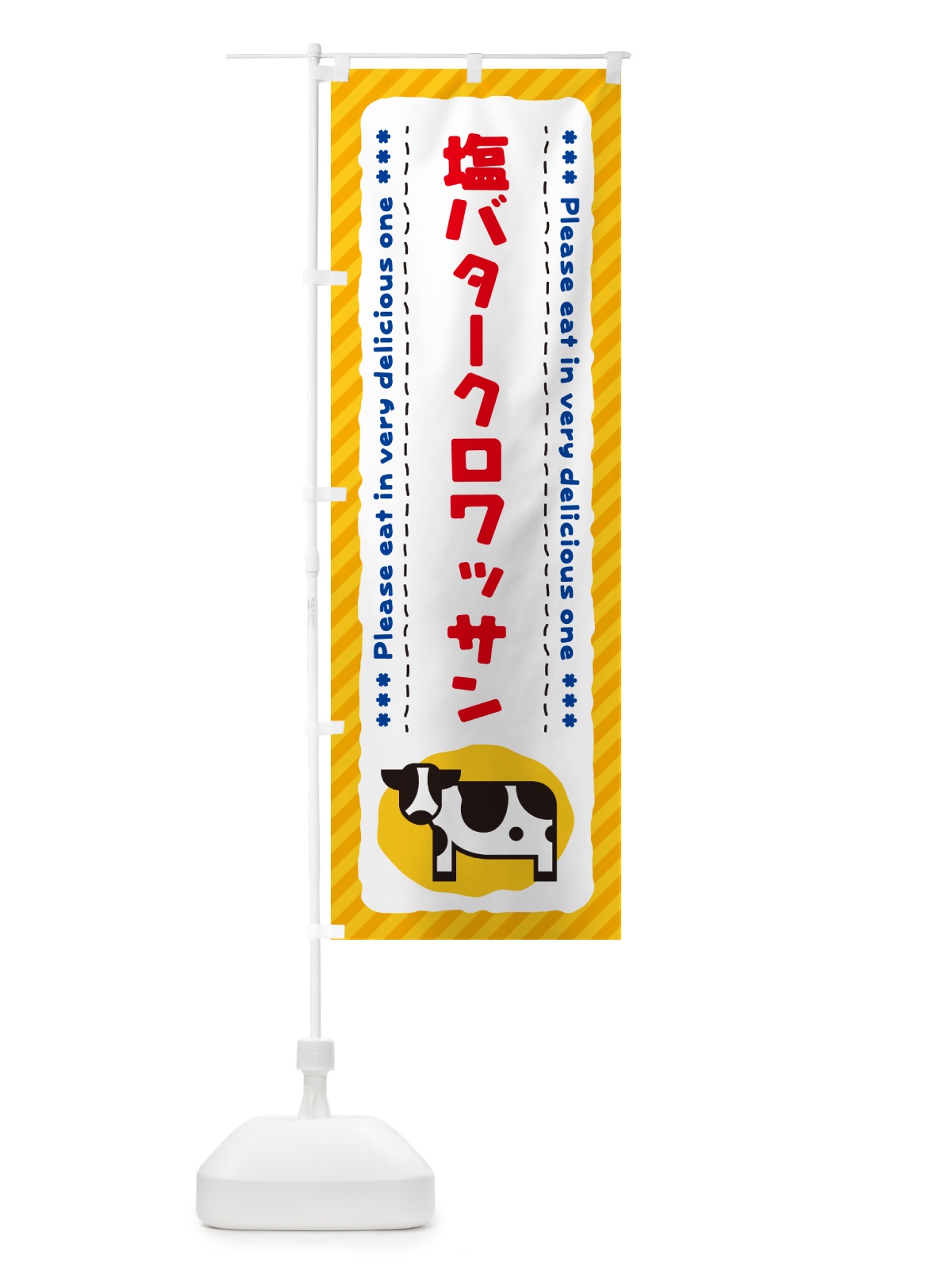 のぼり 塩バタークロワッサン のぼり旗 N7YA(デザイン【A】)