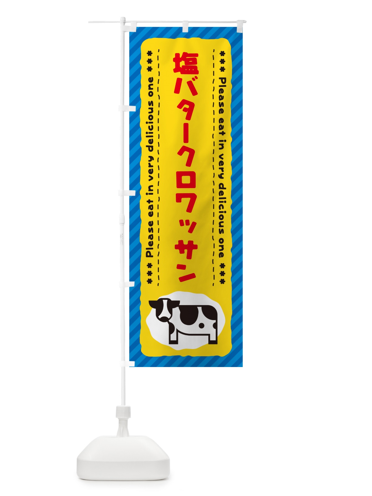 のぼり 塩バタークロワッサン のぼり旗 N7YA(デザイン【B】)