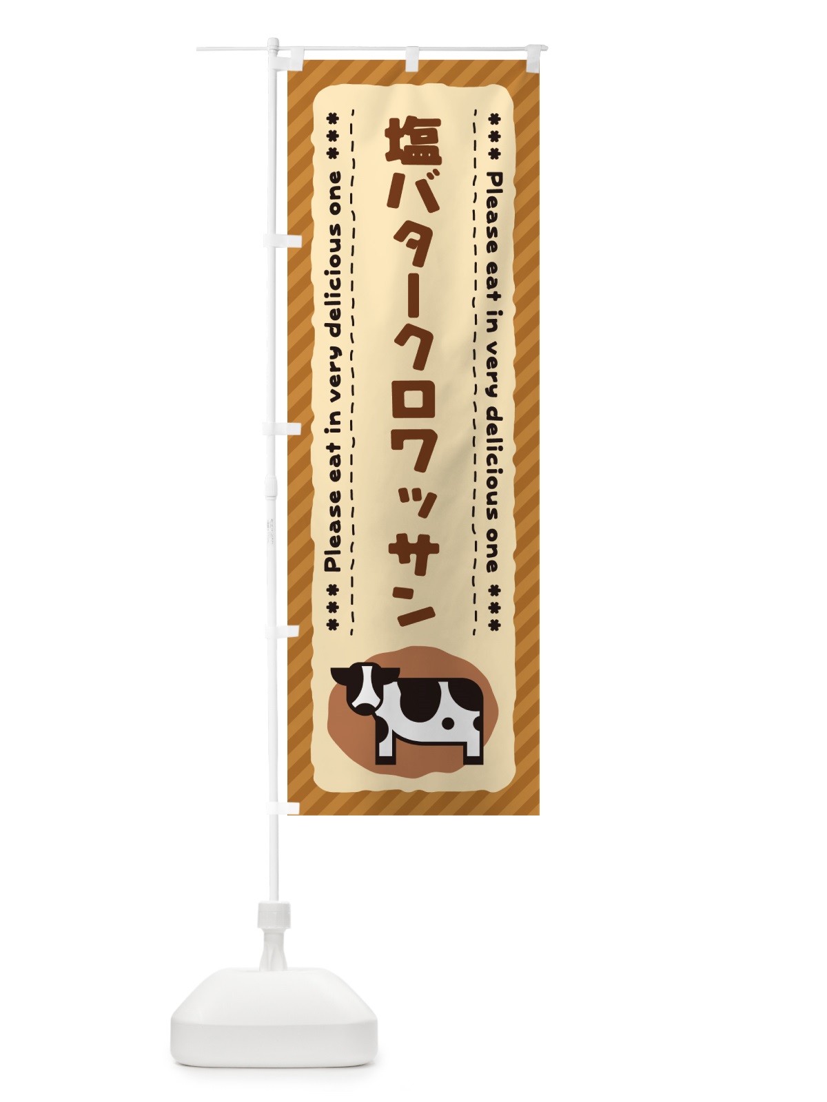 のぼり 塩バタークロワッサン のぼり旗 N7YA(デザイン【C】)