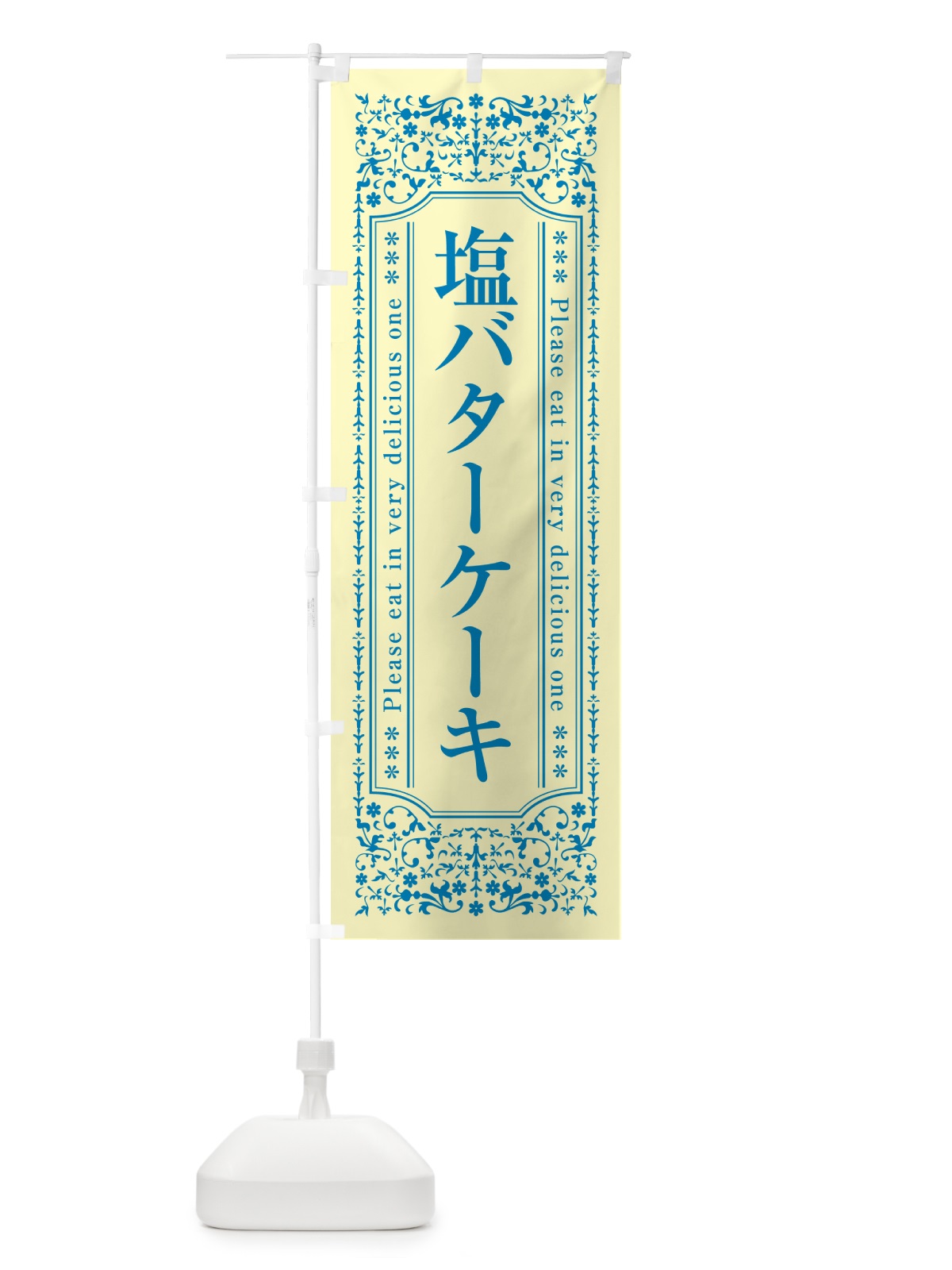 のぼり 塩バターケーキ のぼり旗 N7YC(デザイン【B】)