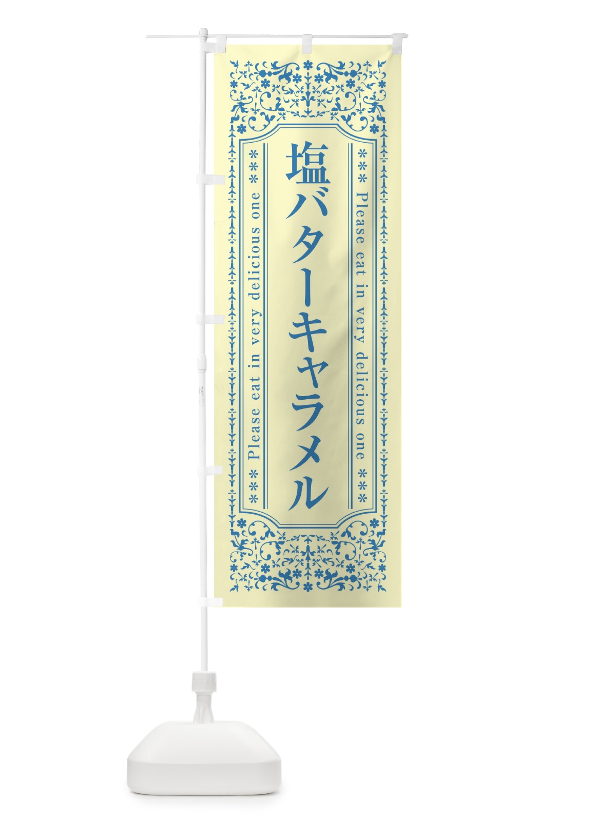 のぼり 塩バターキャラメル のぼり旗 N7YE(デザイン【B】)