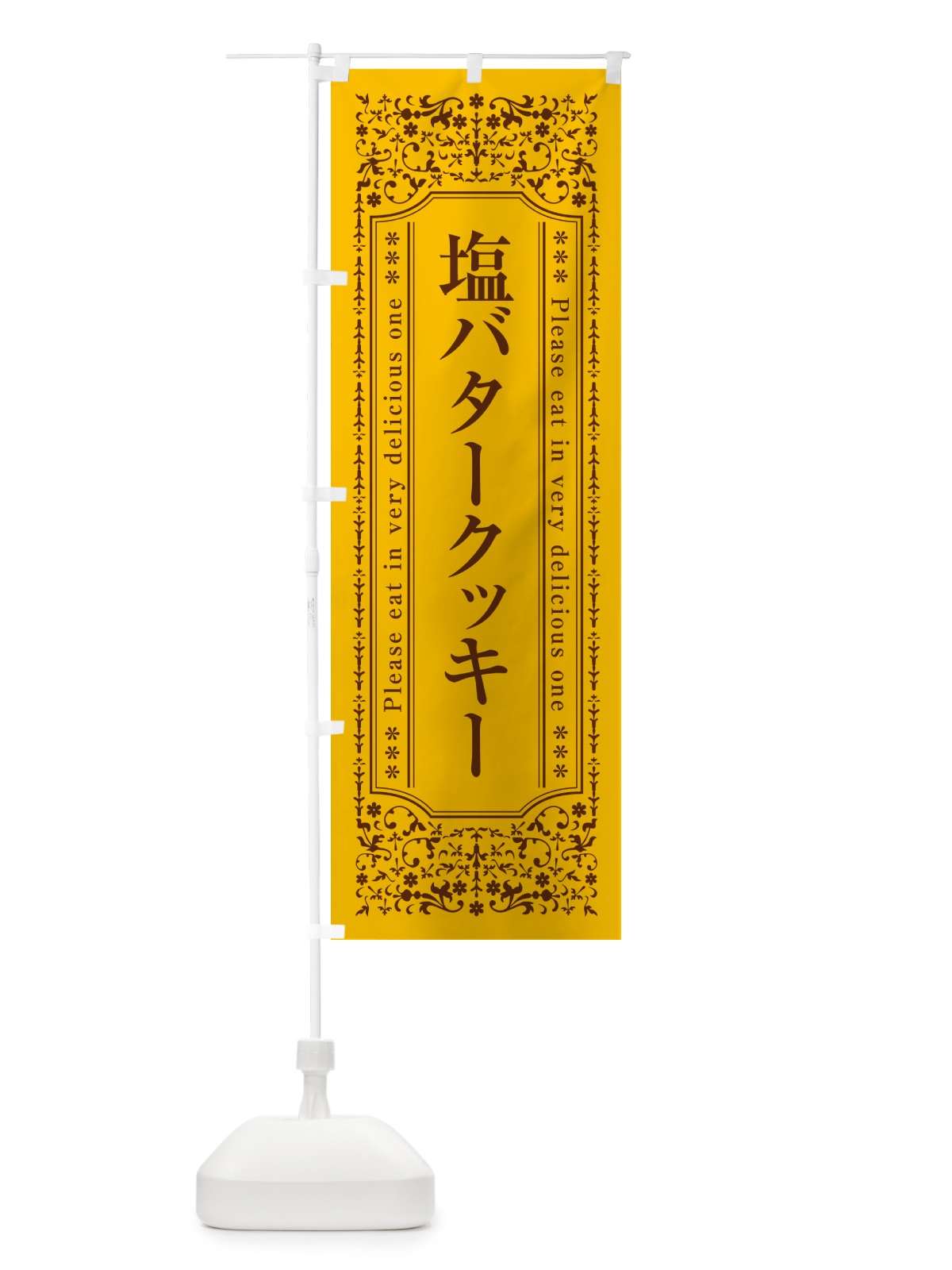 のぼり 塩バタークッキー のぼり旗 N7YG(デザイン【A】)