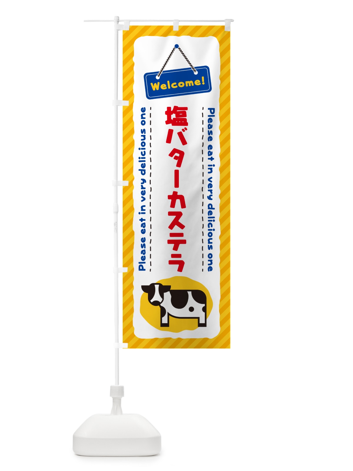 のぼり 塩バターカステラ のぼり旗 N7YK(デザイン【A】)