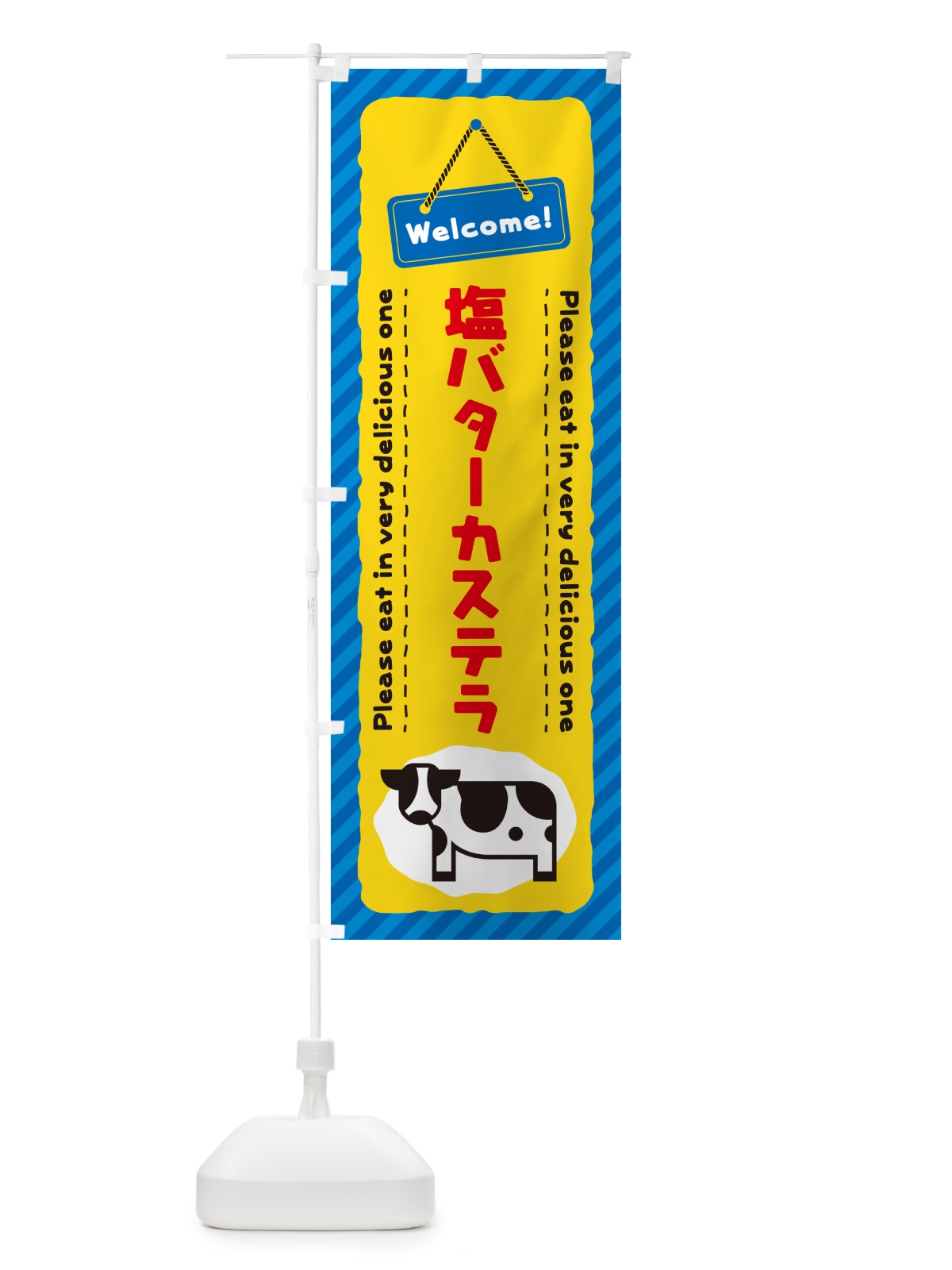のぼり 塩バターカステラ のぼり旗 N7YK(デザイン【B】)