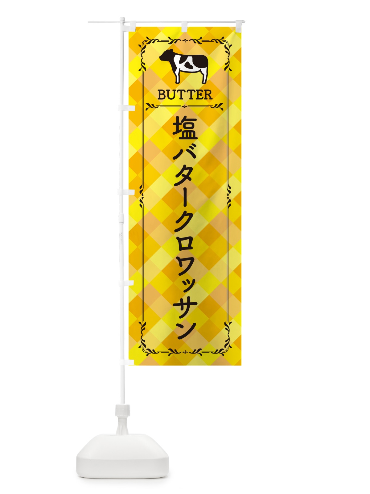 のぼり 塩バタークロワッサン のぼり旗 N7YN(デザイン【A】)