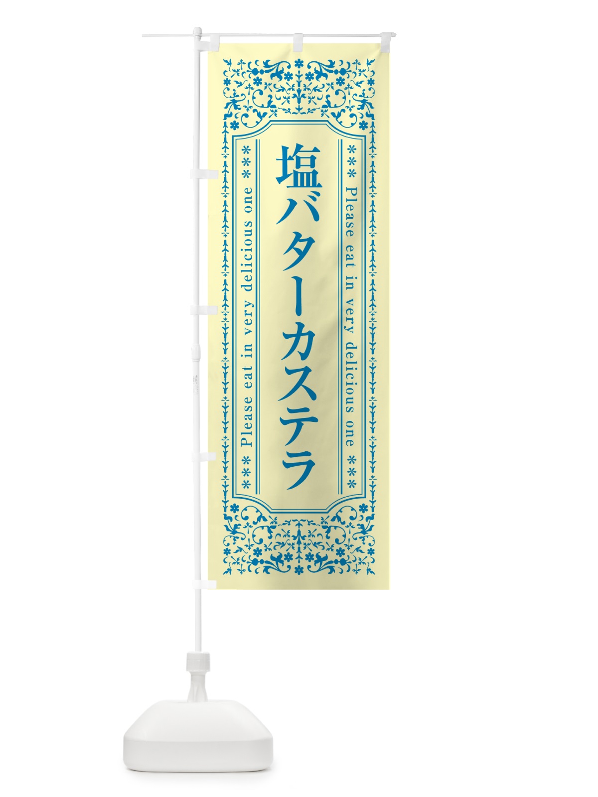 のぼり 塩バターカステラ のぼり旗 N7YT(デザイン【B】)