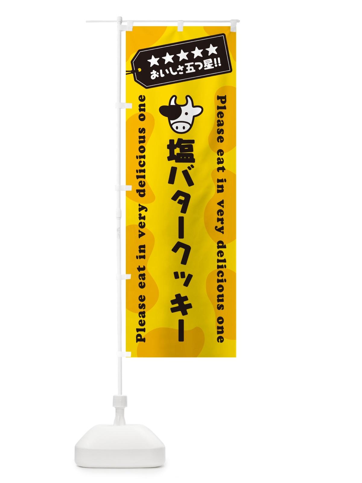 のぼり 塩バタークッキー のぼり旗 N7YX(デザイン【A】)