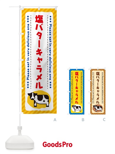 のぼり 塩バターキャラメル のぼり旗 N7YY
