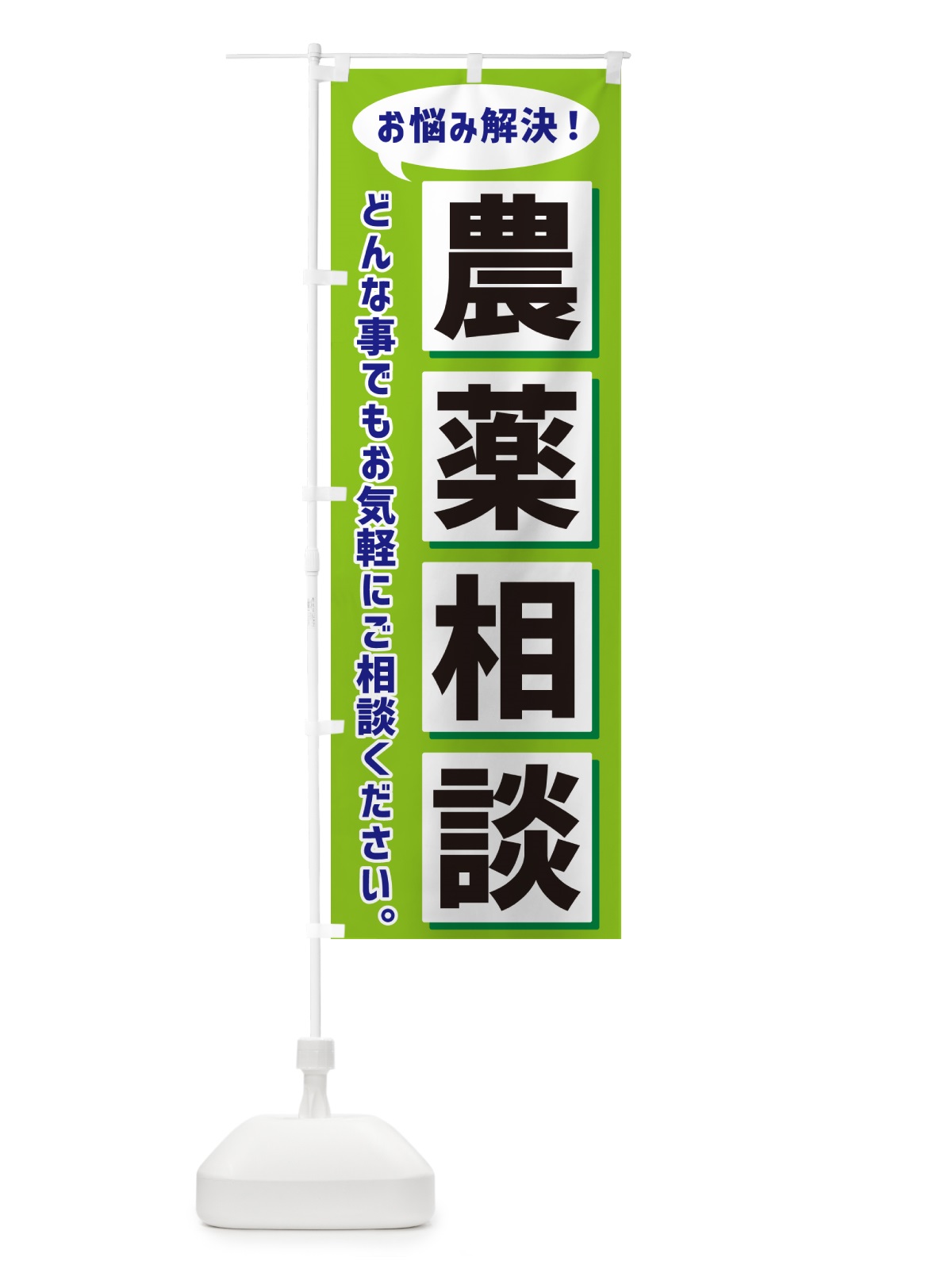 のぼり 農薬相談 のぼり旗 NA01(デザイン【B】)