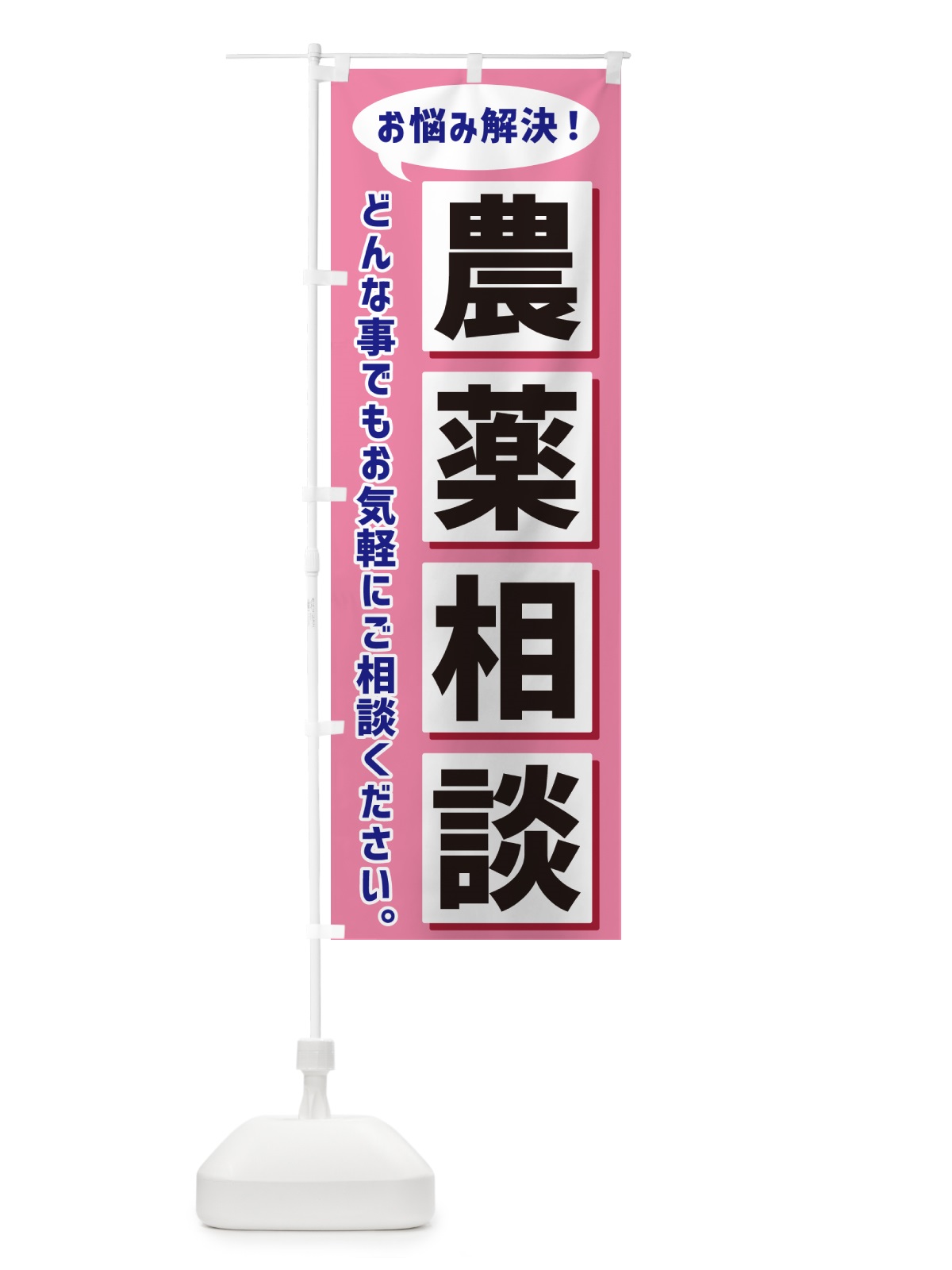 のぼり 農薬相談 のぼり旗 NA01(デザイン【C】)