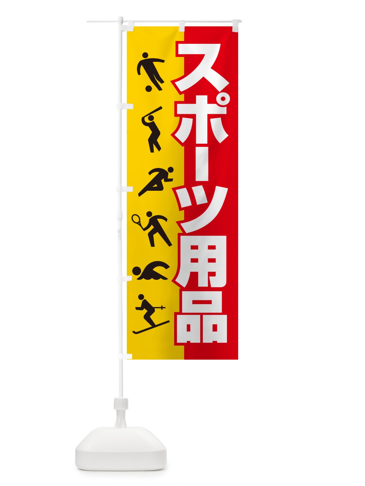 のぼり スポーツ用品・スポーツ器具・専門店 のぼり旗 NA02(デザイン【A】)