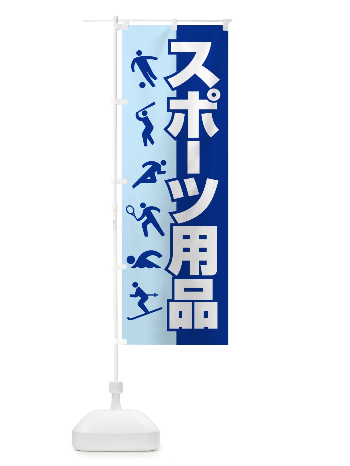 のぼり スポーツ用品・スポーツ器具・専門店 のぼり旗 NA02(デザイン【B】)