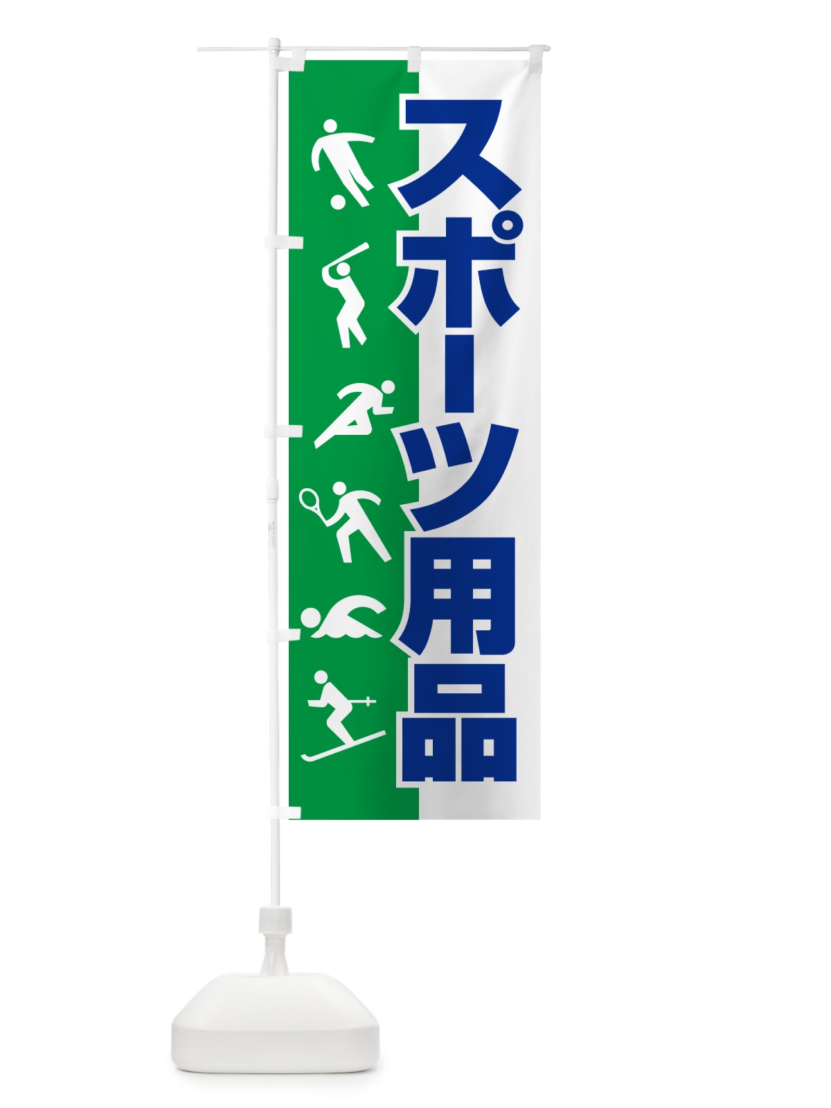 のぼり スポーツ用品・スポーツ器具・専門店 のぼり旗 NA02(デザイン【C】)