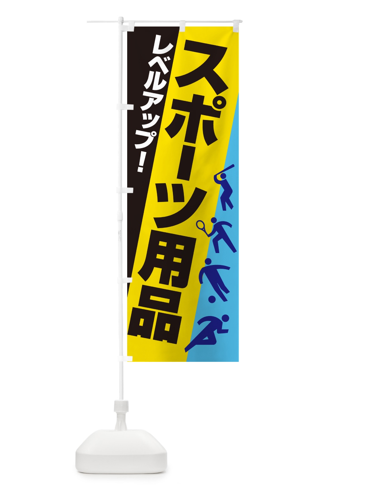 のぼり スポーツ用品・スポーツ器具・専門店 のぼり旗 NA03(デザイン【A】)