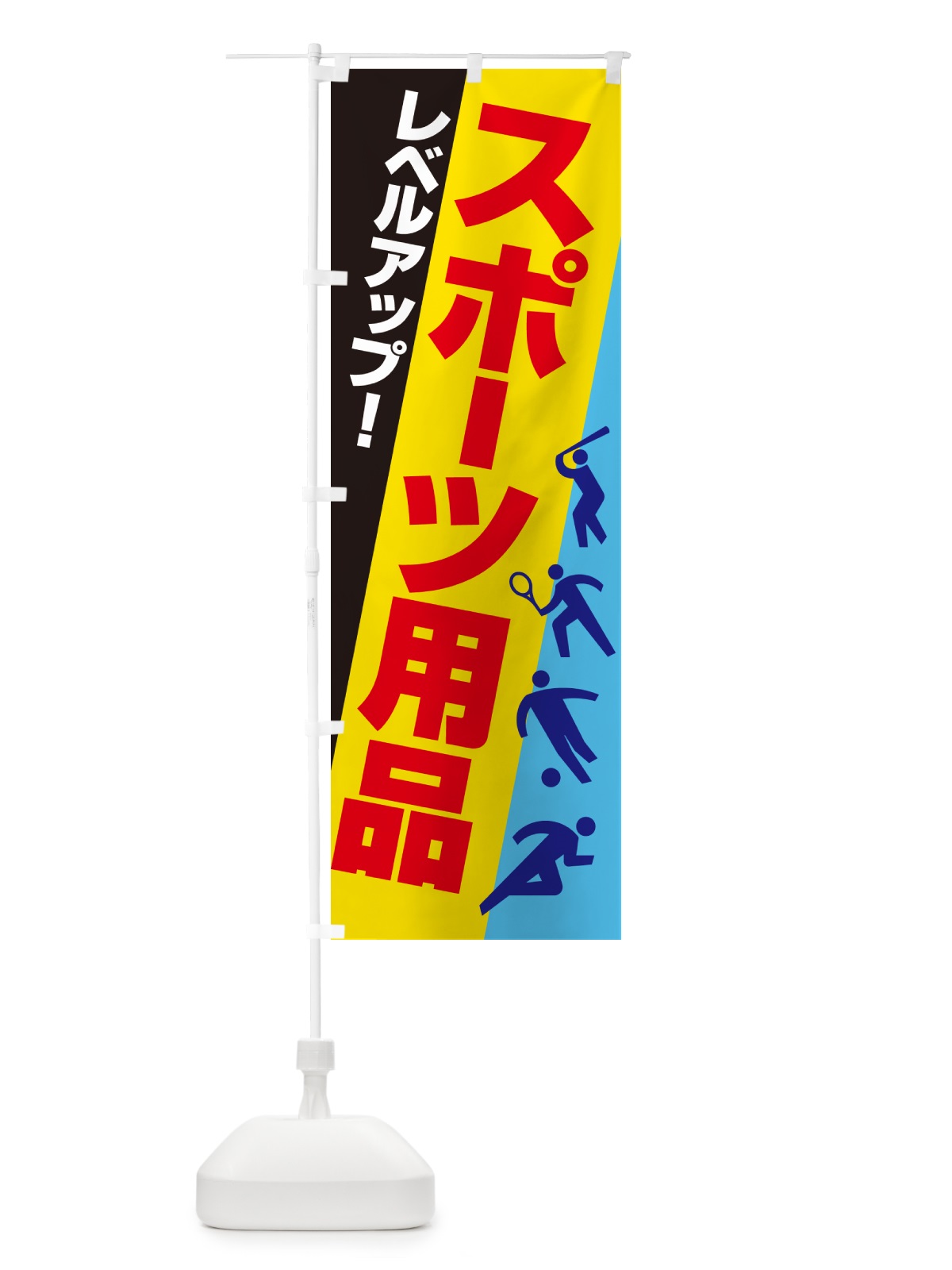 のぼり スポーツ用品・スポーツ器具・専門店 のぼり旗 NA03(デザイン【B】)