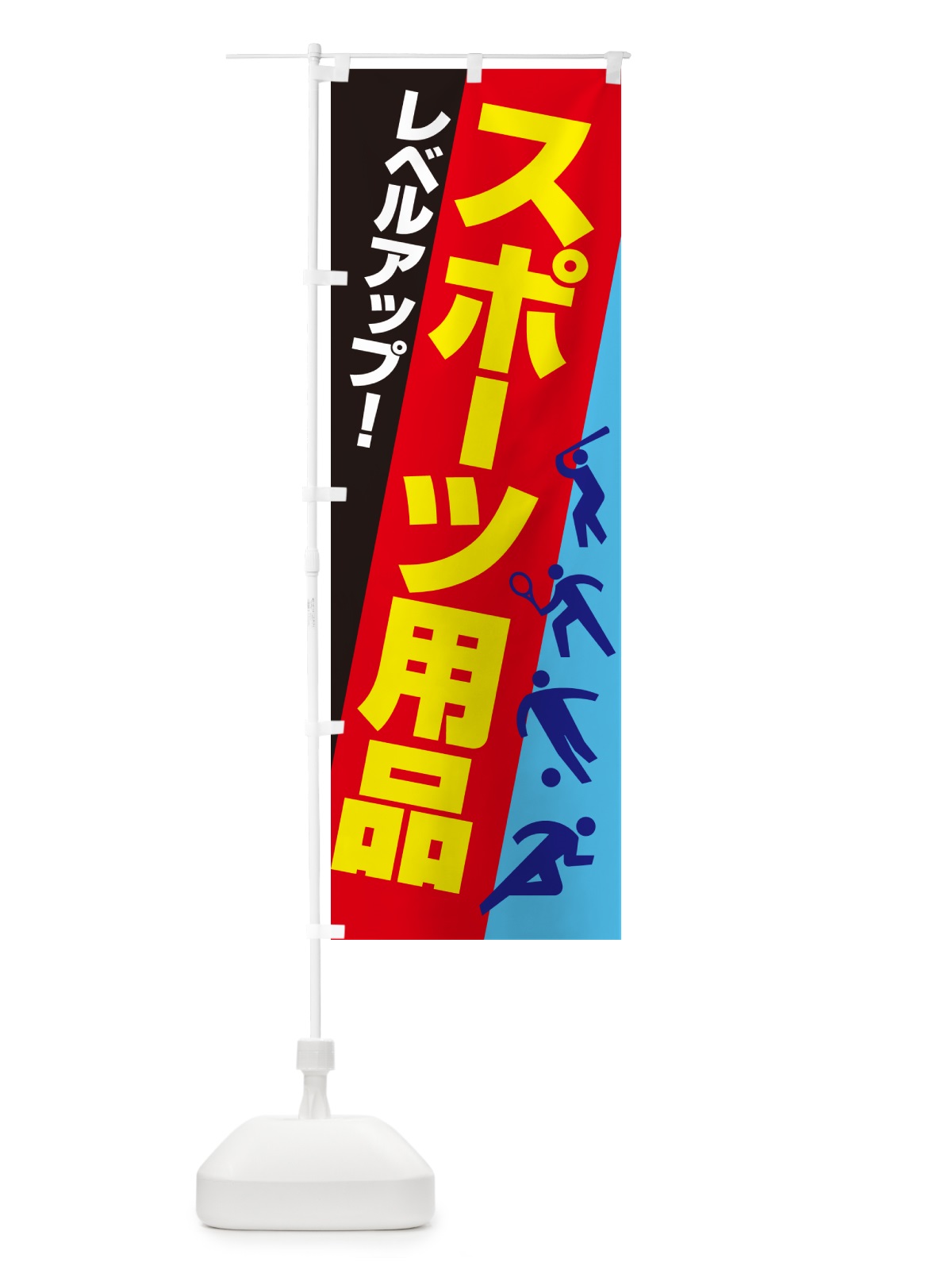 のぼり スポーツ用品・スポーツ器具・専門店 のぼり旗 NA03(デザイン【C】)