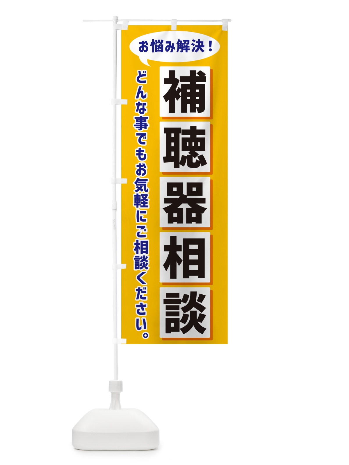 のぼり 補聴器相談 のぼり旗 NA04(デザイン【A】)