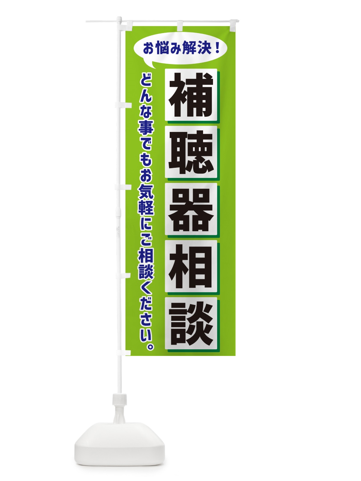 のぼり 補聴器相談 のぼり旗 NA04(デザイン【B】)