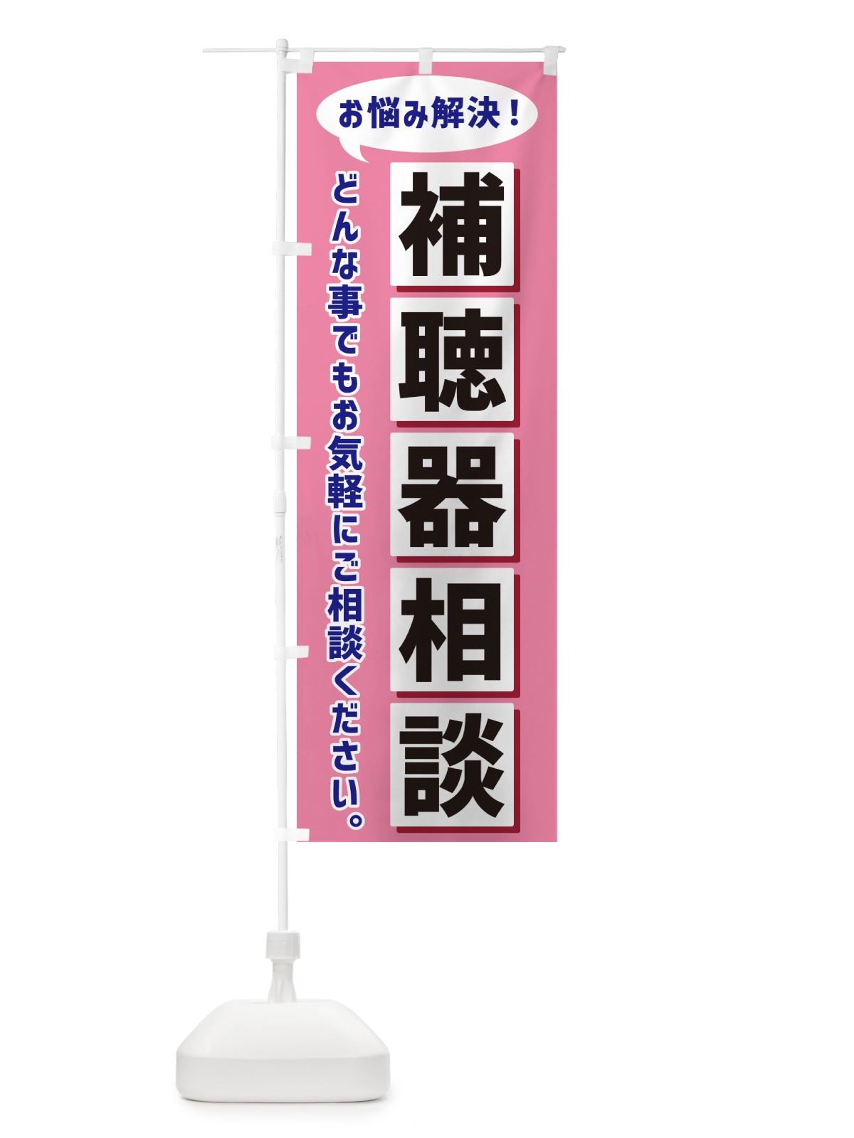 のぼり 補聴器相談 のぼり旗 NA04(デザイン【C】)