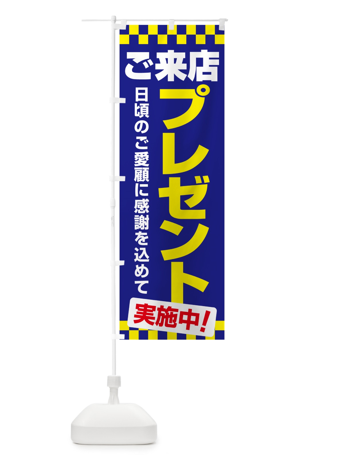のぼり ご来店プレゼント・チャンス・お得 のぼり旗 NA05(デザイン【B】)