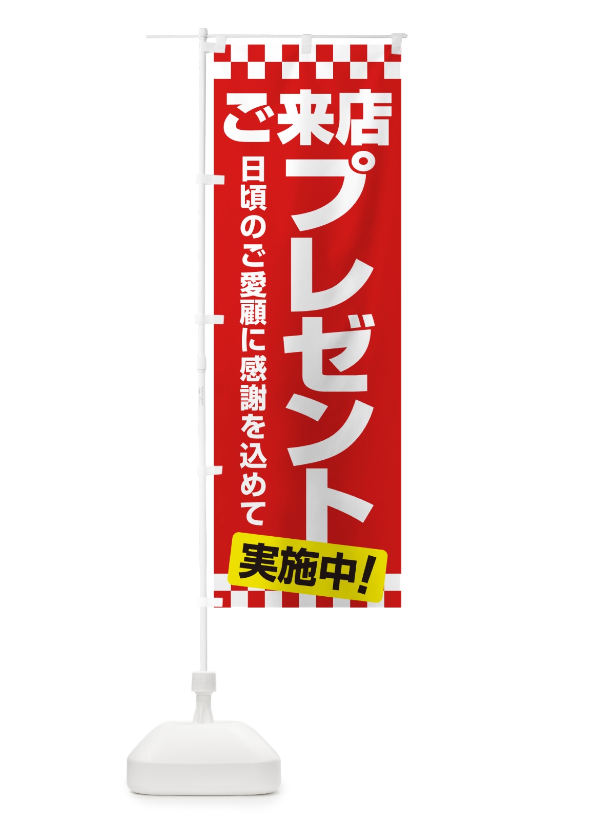 のぼり ご来店プレゼント・チャンス・お得 のぼり旗 NA05(デザイン【C】)