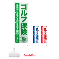 のぼり ゴルフ保険・無料相談・保険選び・保険相談 のぼり旗 NA06