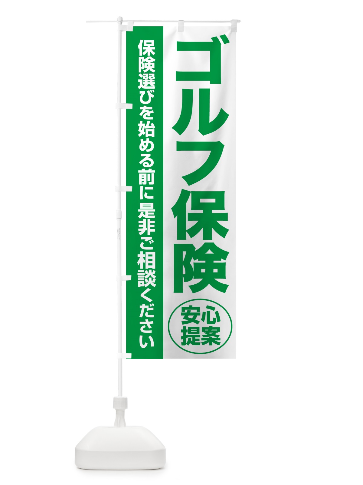 のぼり ゴルフ保険・無料相談・保険選び・保険相談 のぼり旗 NA06(デザイン【A】)