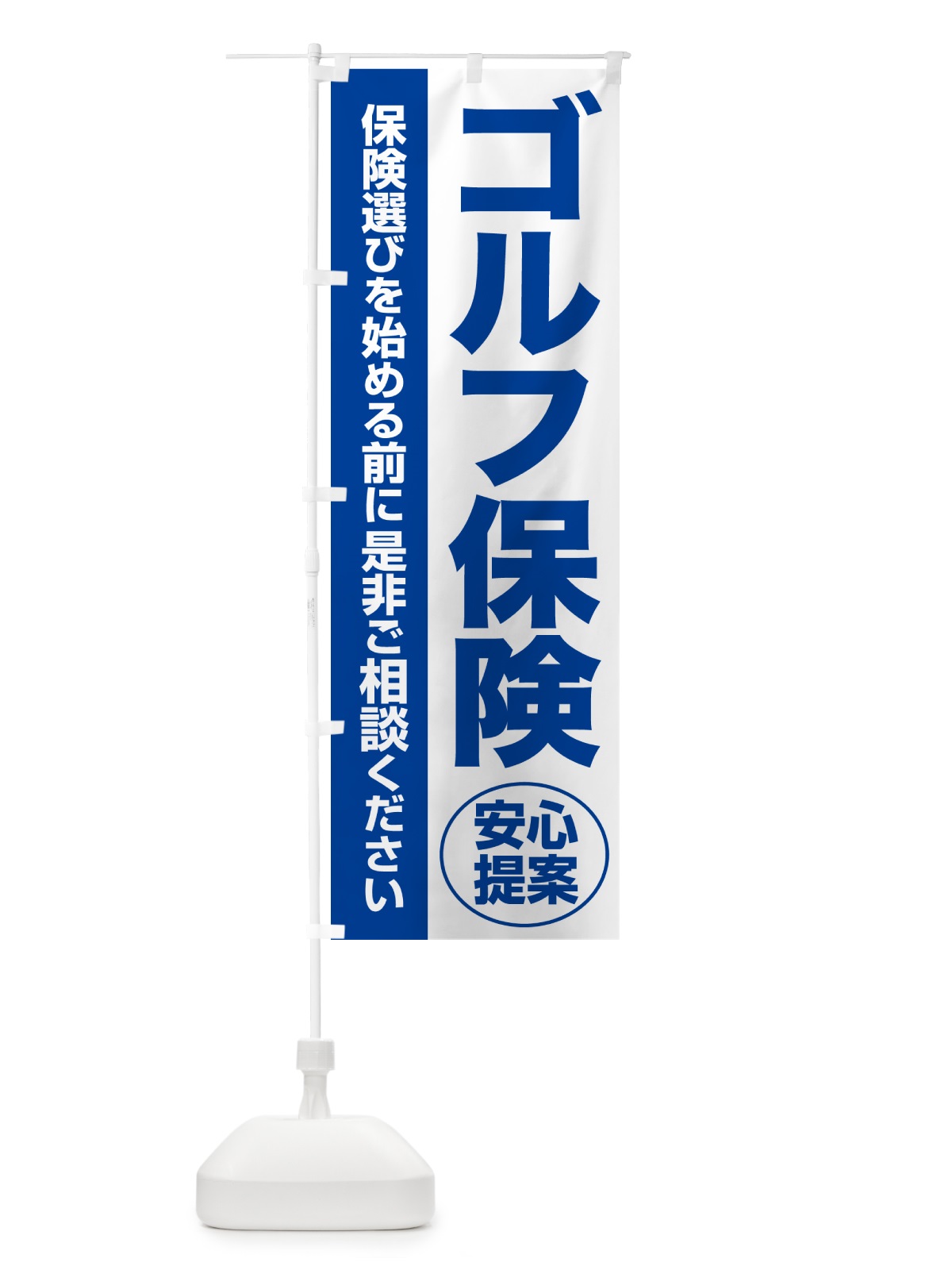 のぼり ゴルフ保険・無料相談・保険選び・保険相談 のぼり旗 NA06(デザイン【B】)
